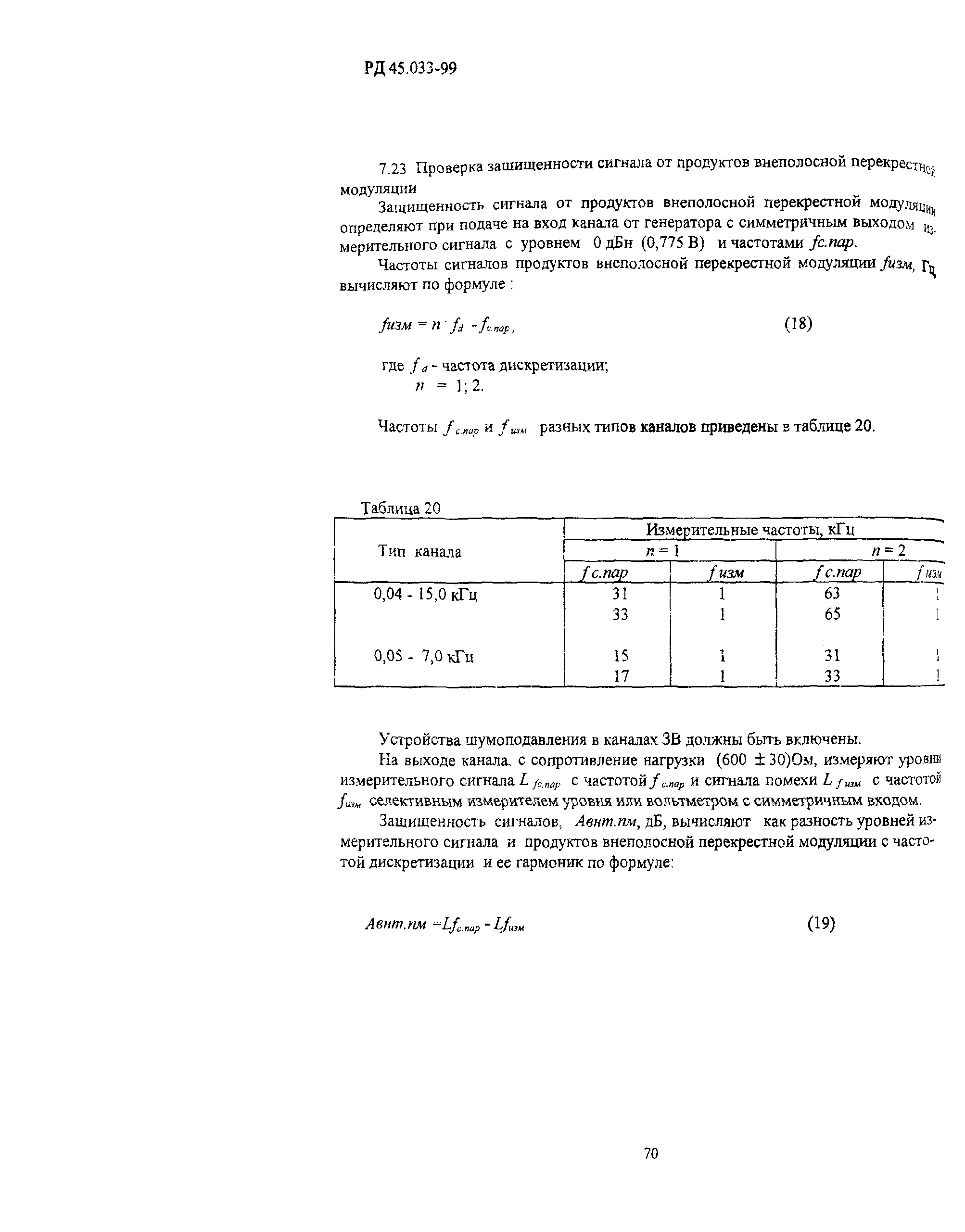 РД 45.033-99