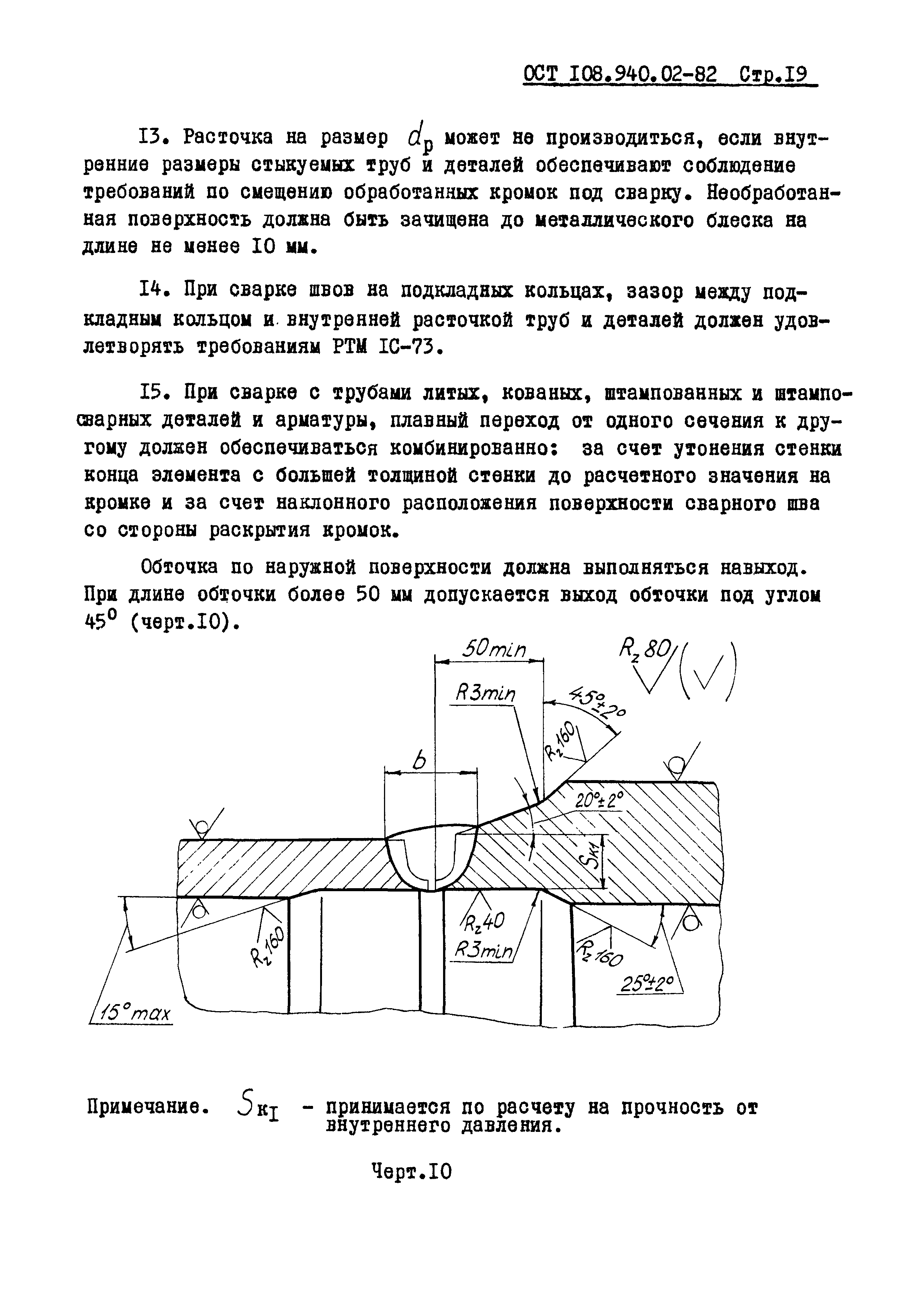 ОСТ 108.940.02-82