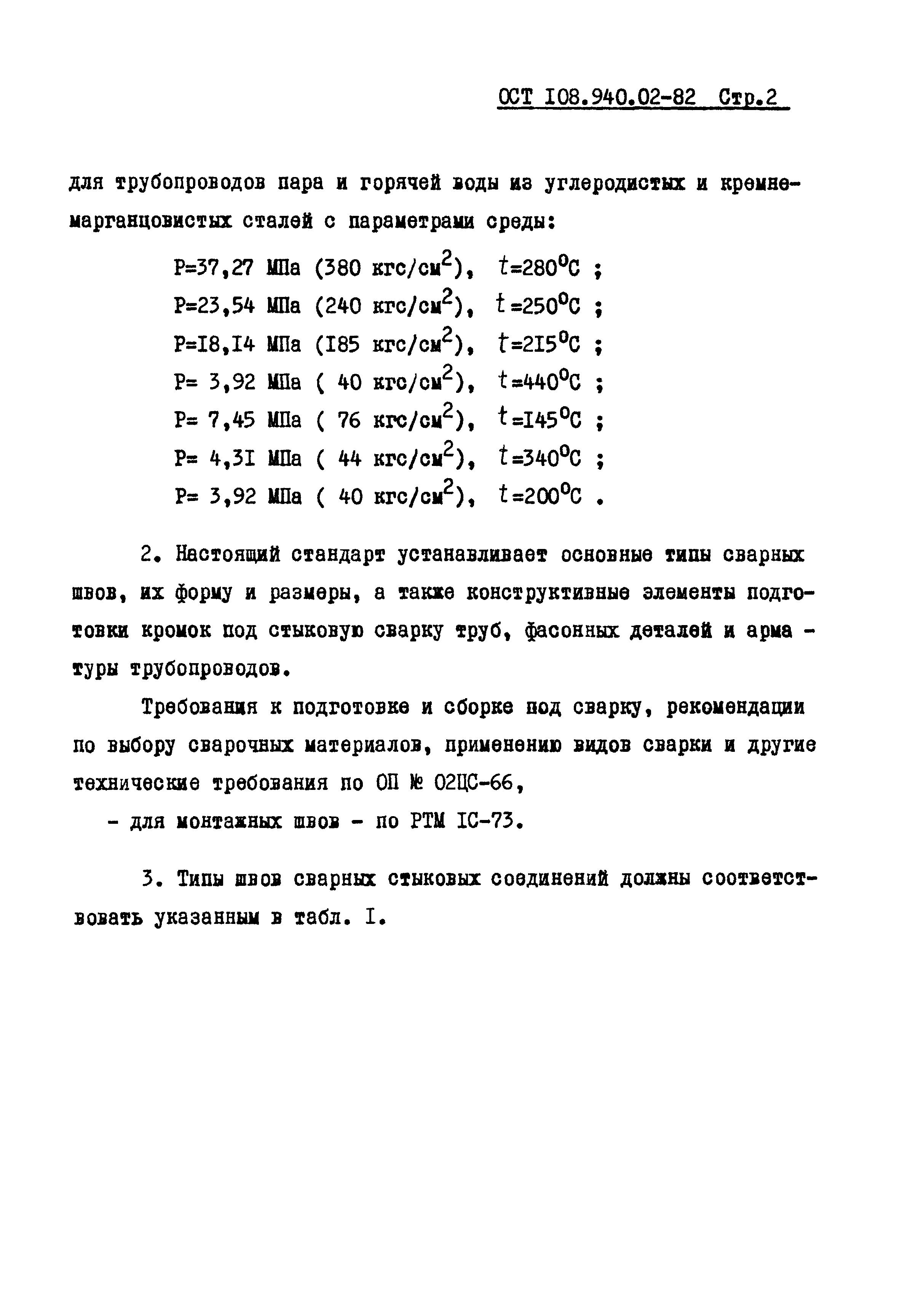 ОСТ 108.940.02-82