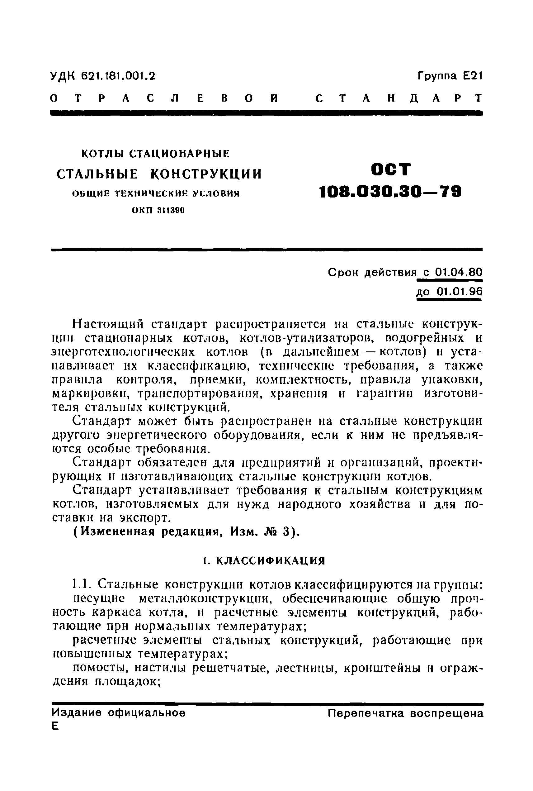 ОСТ 108.030.30-79