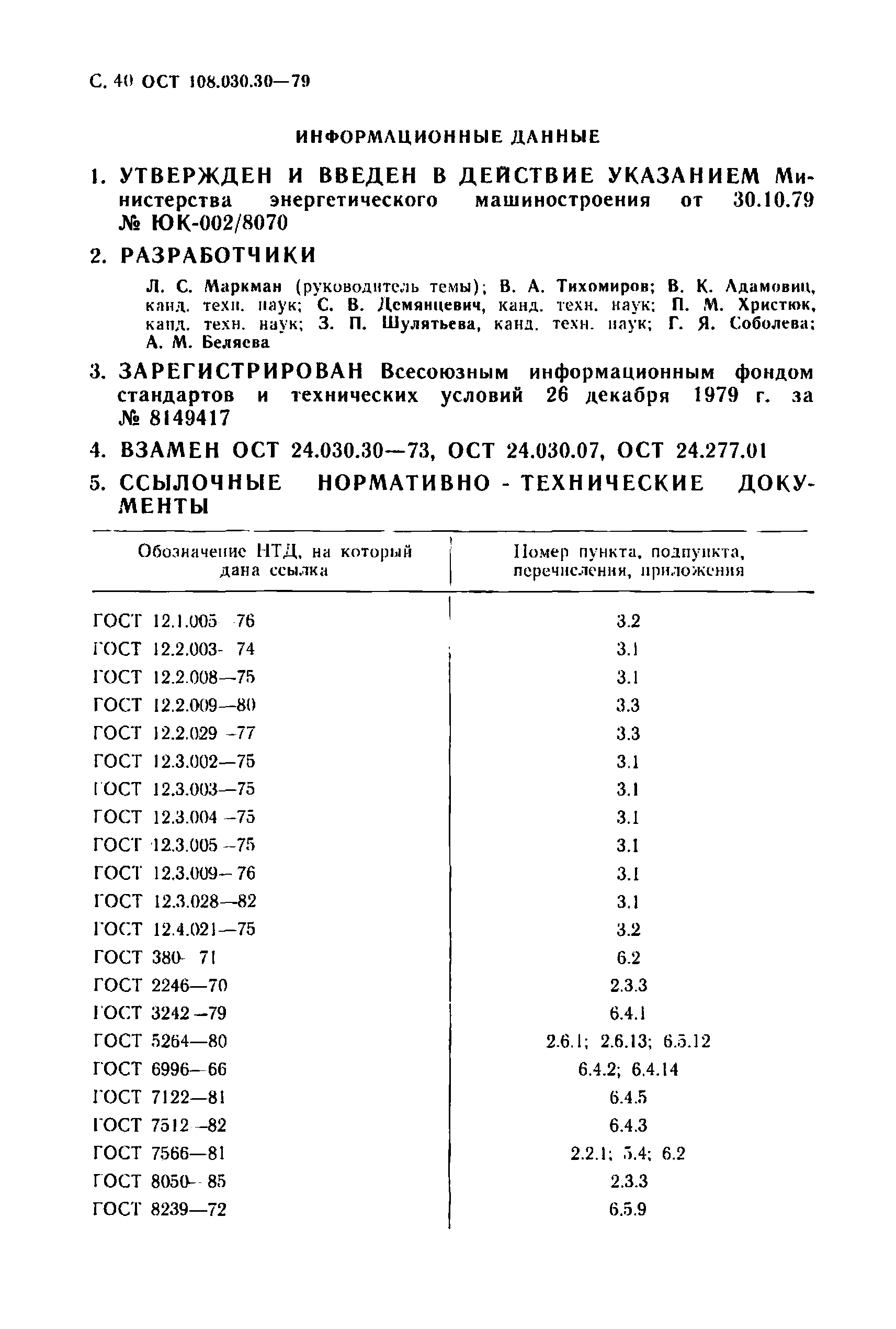 ОСТ 108.030.30-79