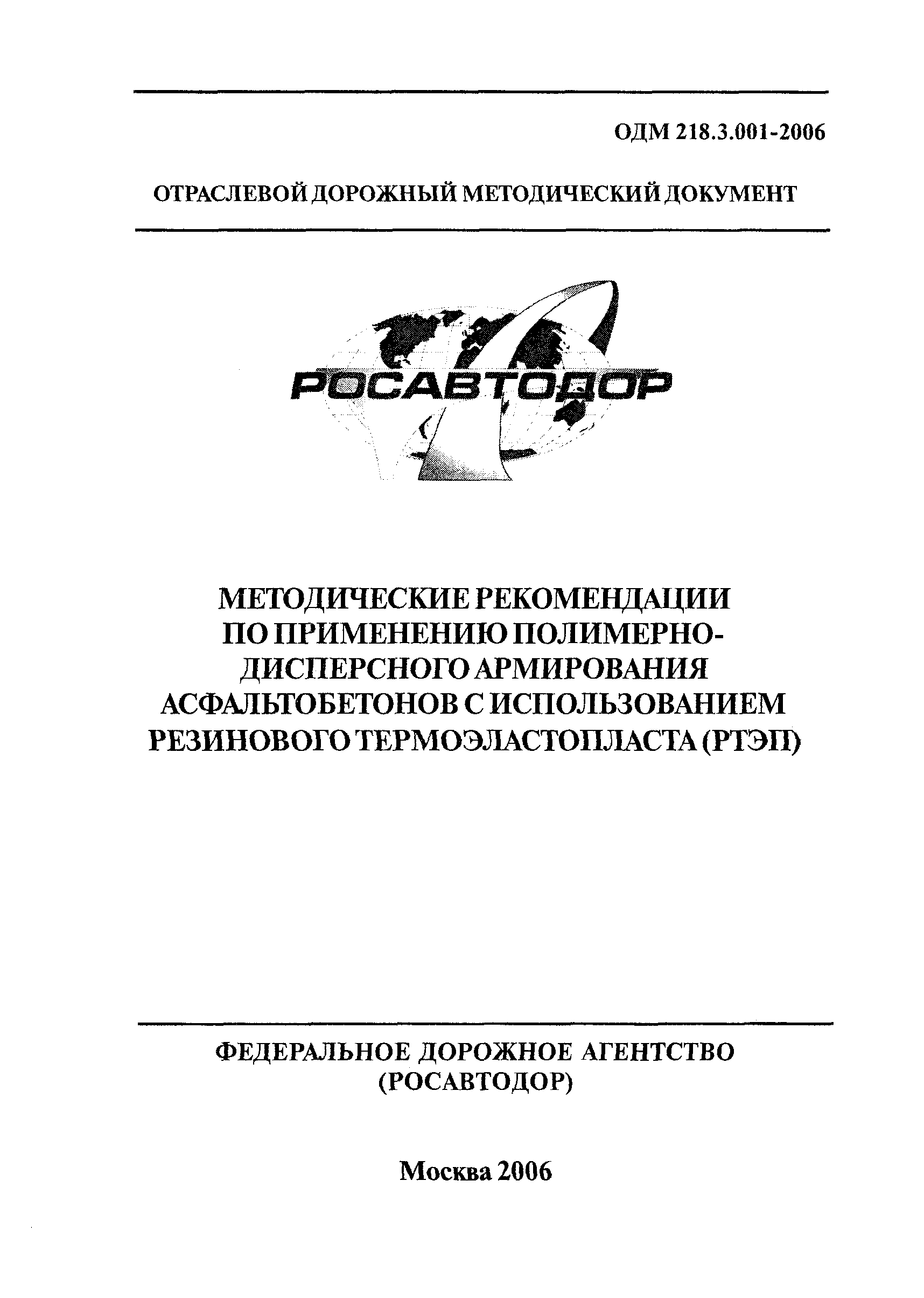 ОДМ 218.3.001-2006