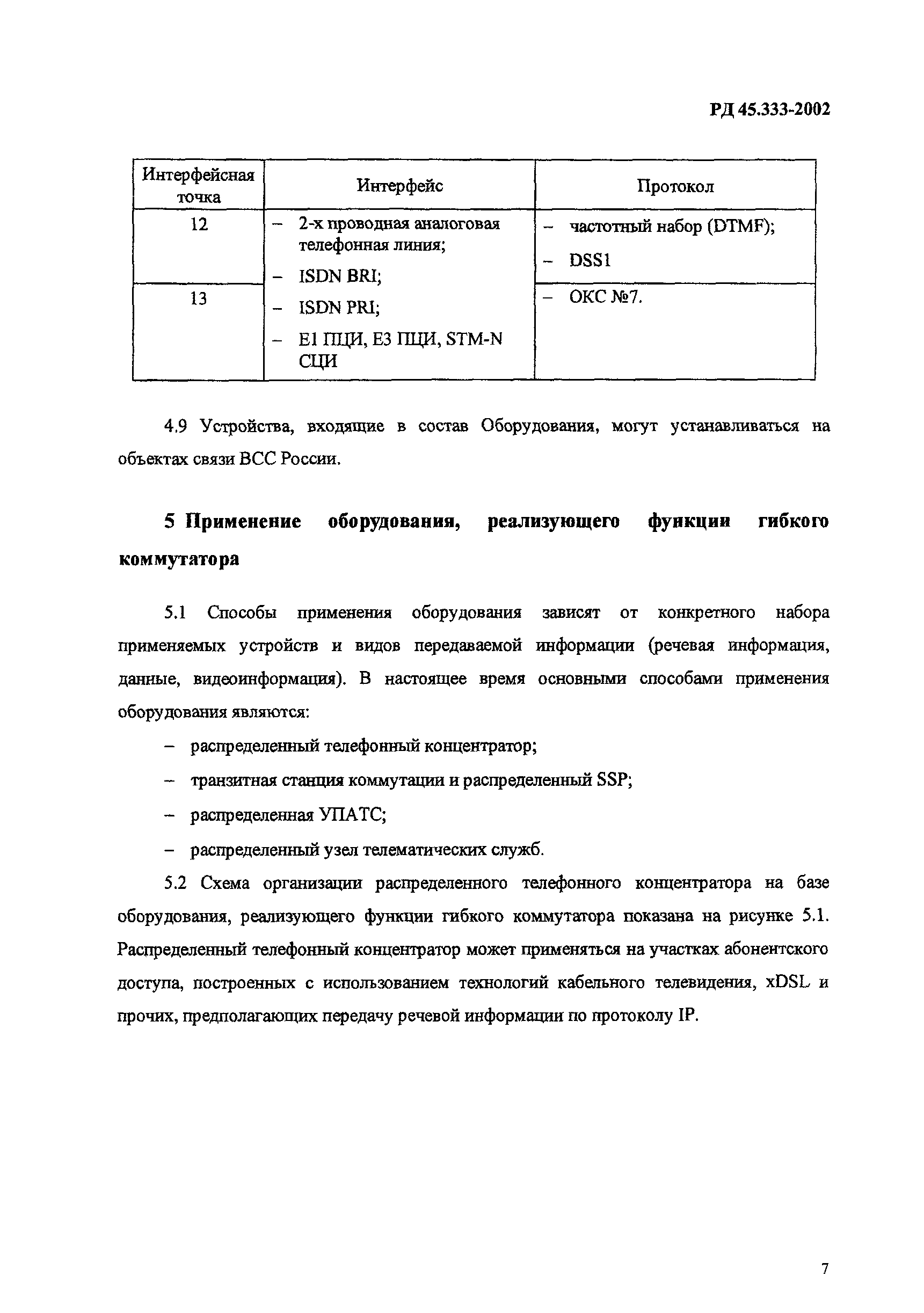 РД 45.333-2002