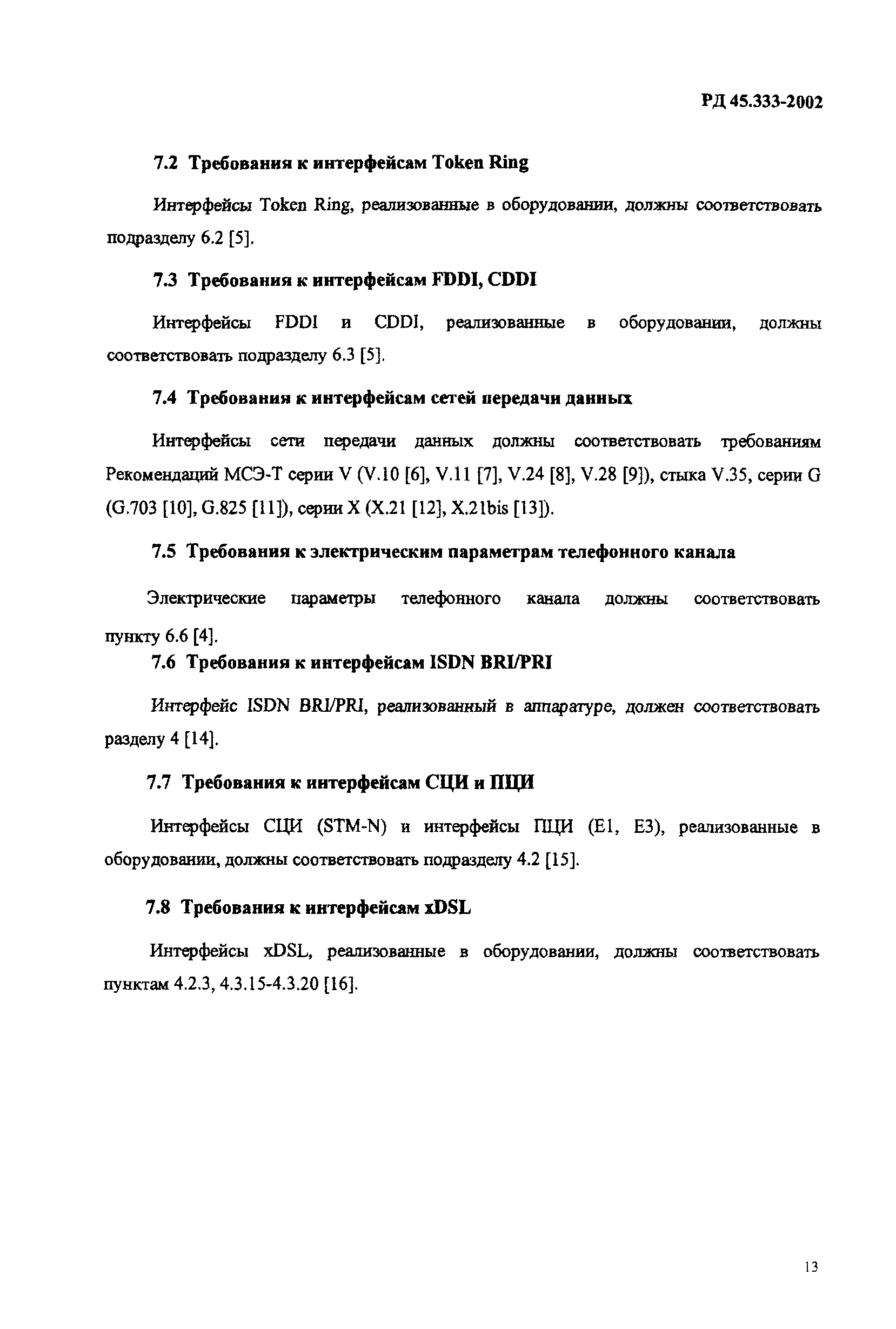 РД 45.333-2002