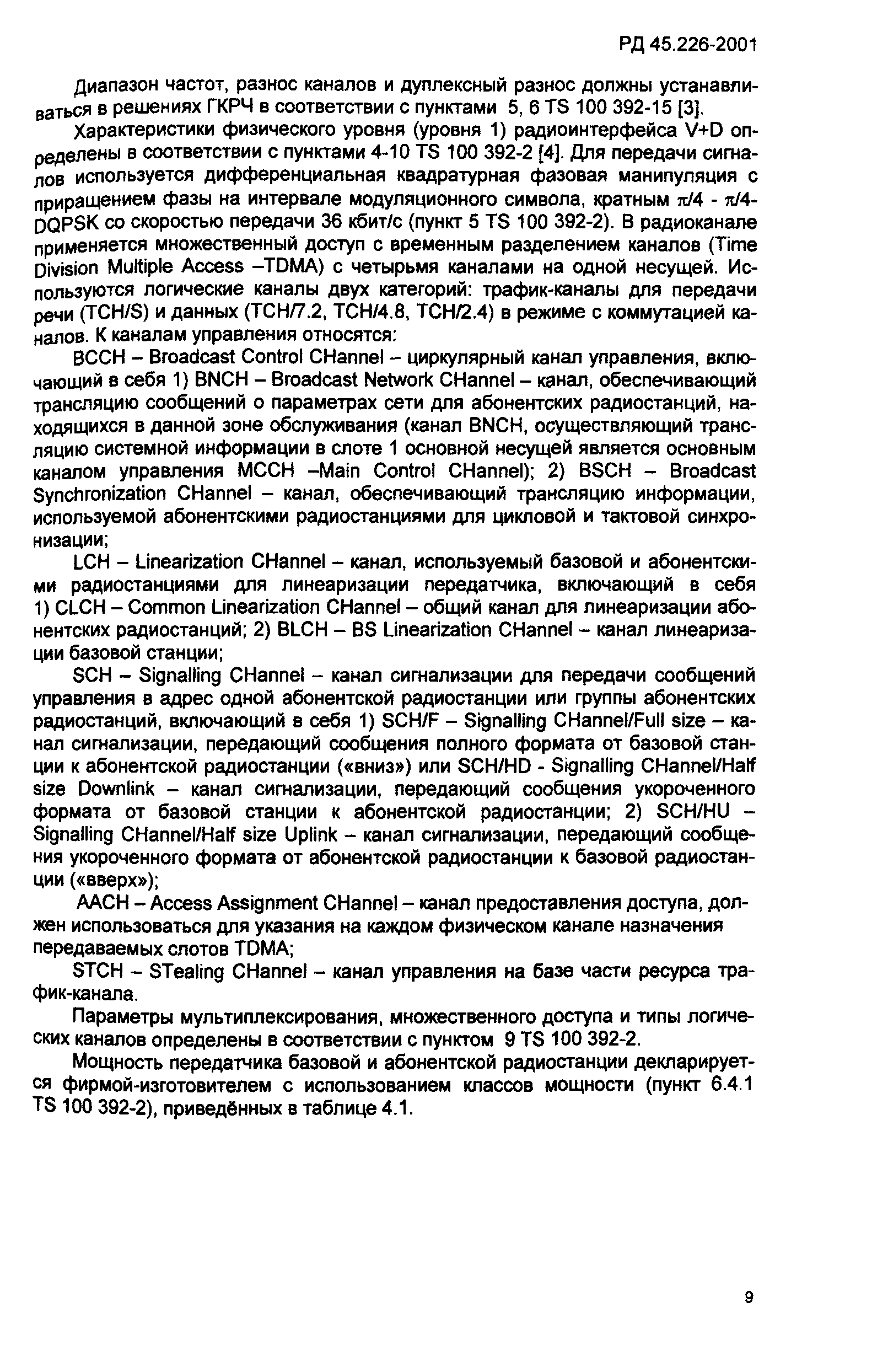 РД 45.226-2001