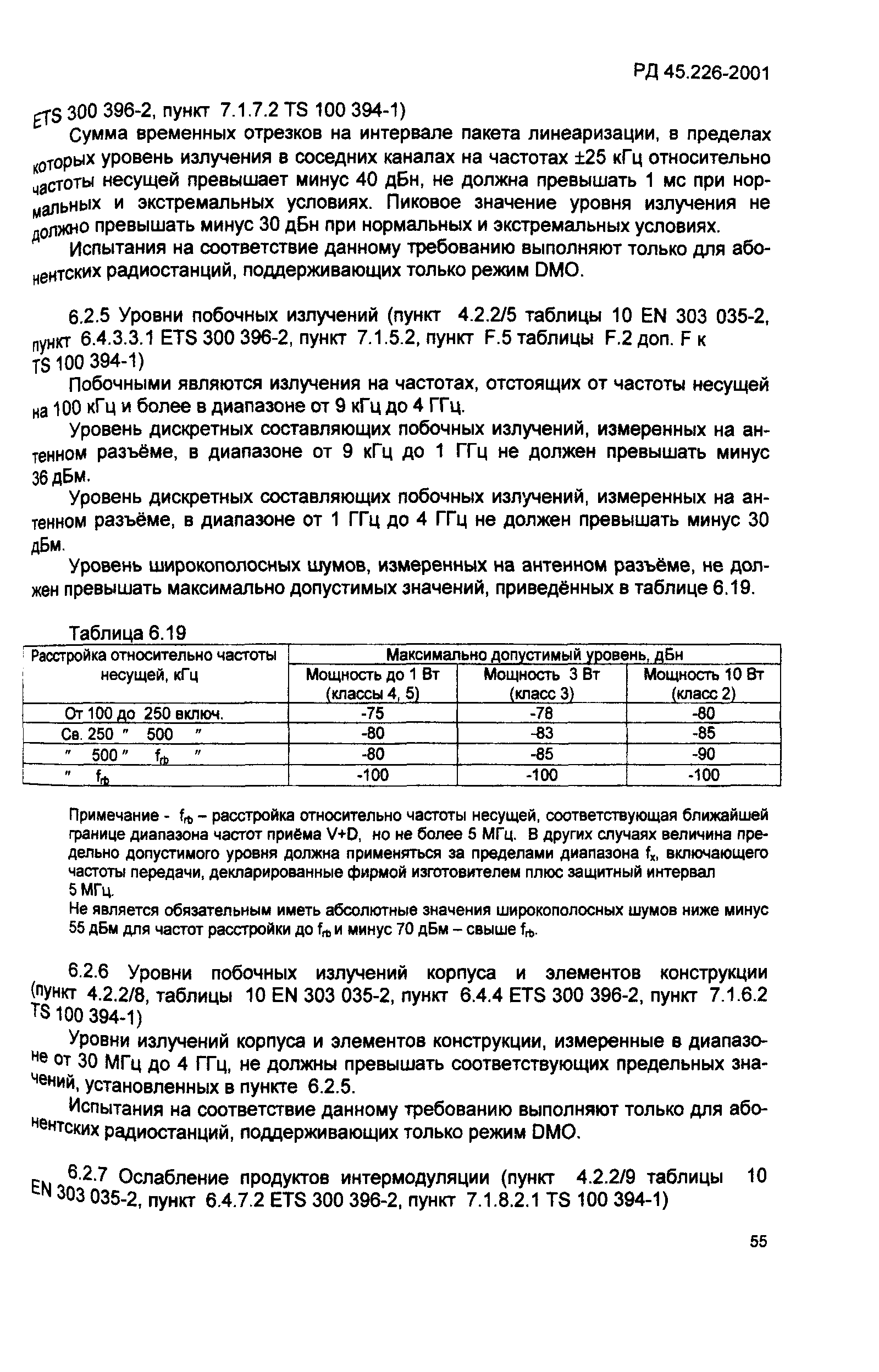 РД 45.226-2001