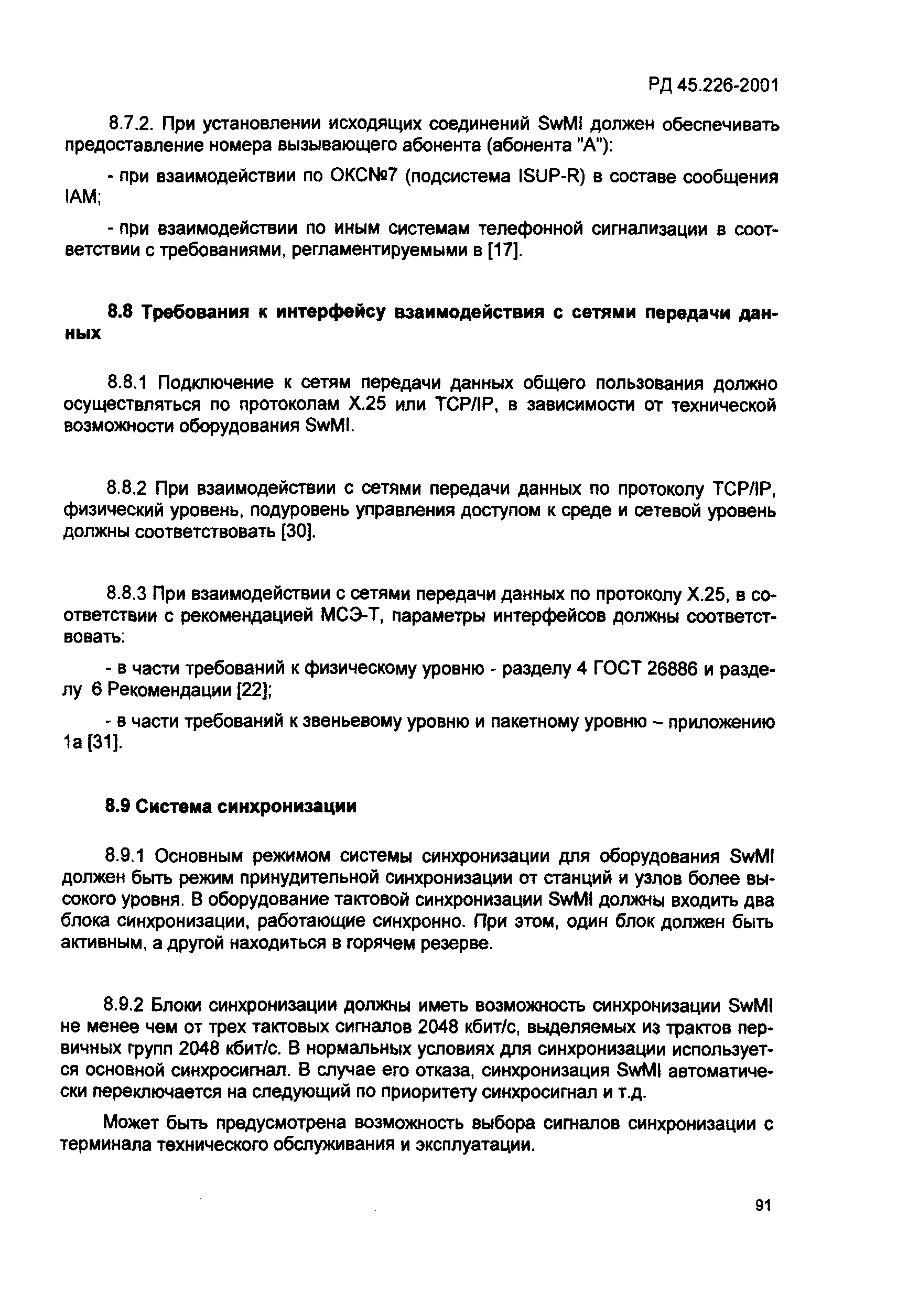 РД 45.226-2001