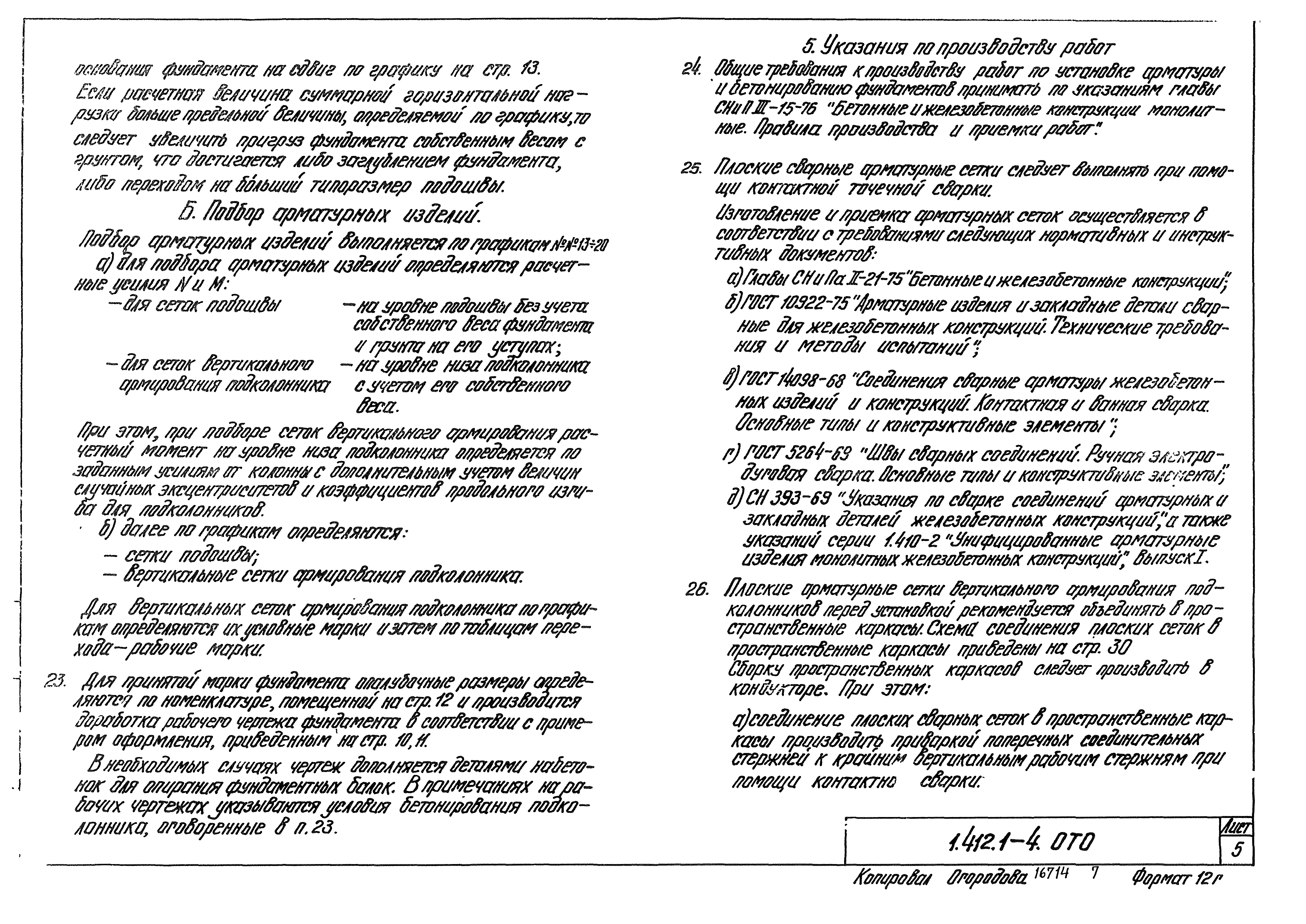 Серия 1.412.1-4