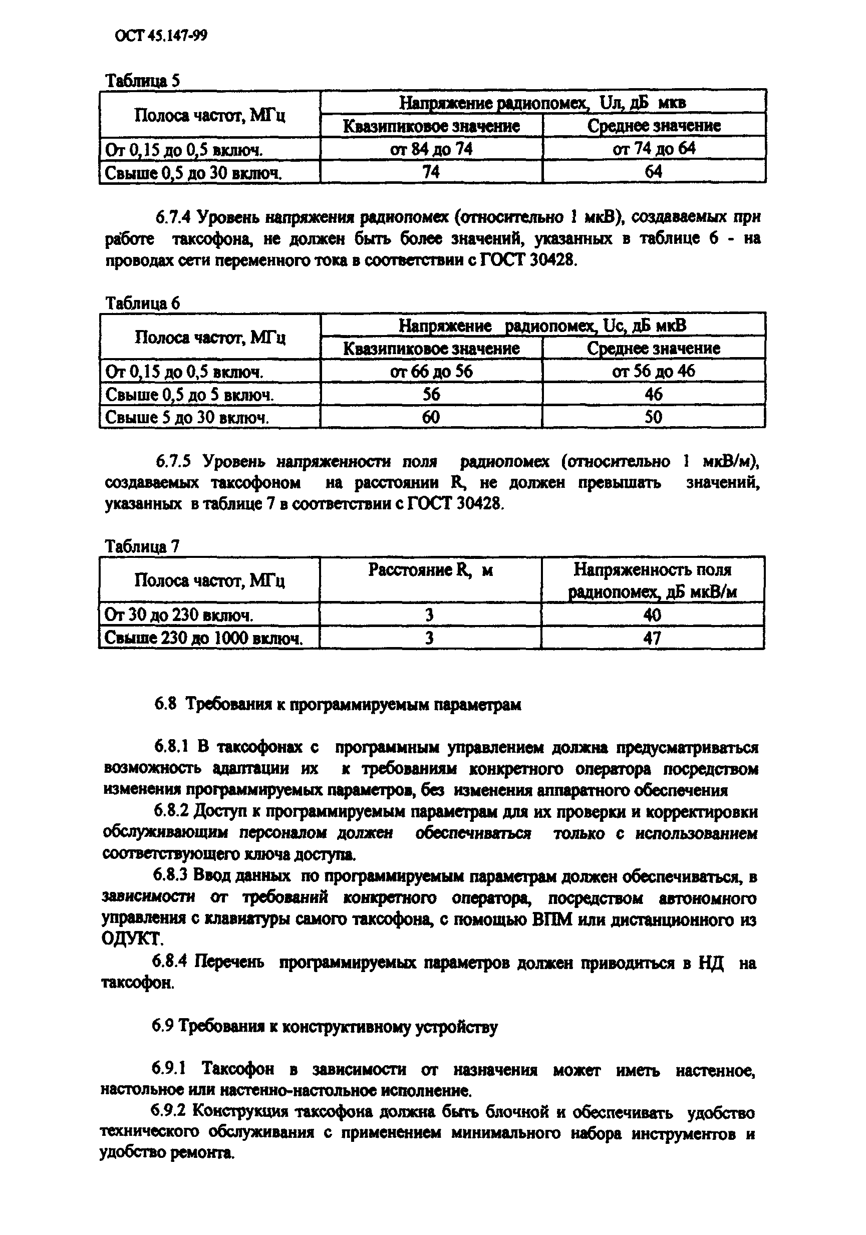 ОСТ 45.147-99