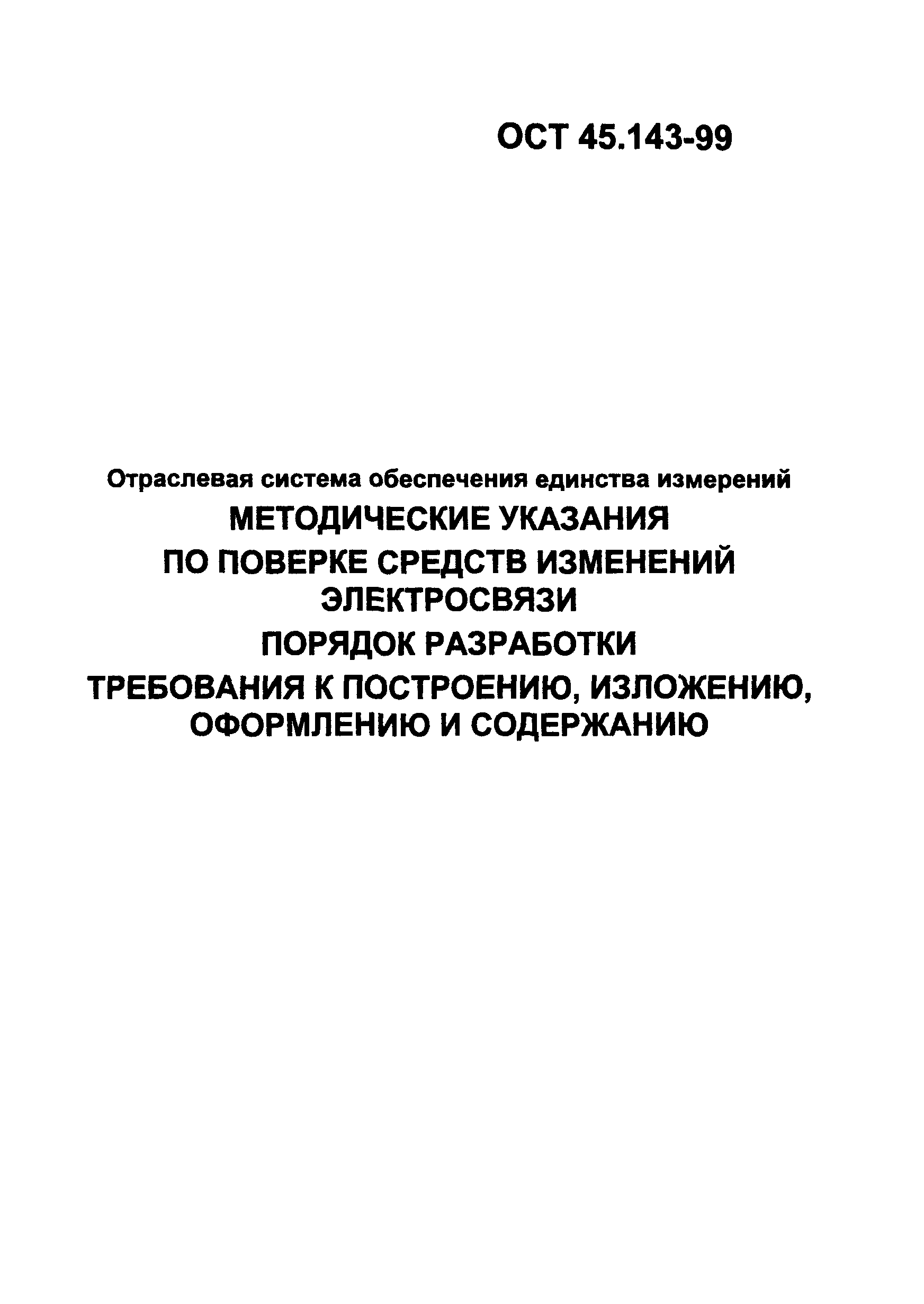 ОСТ 45.143-99