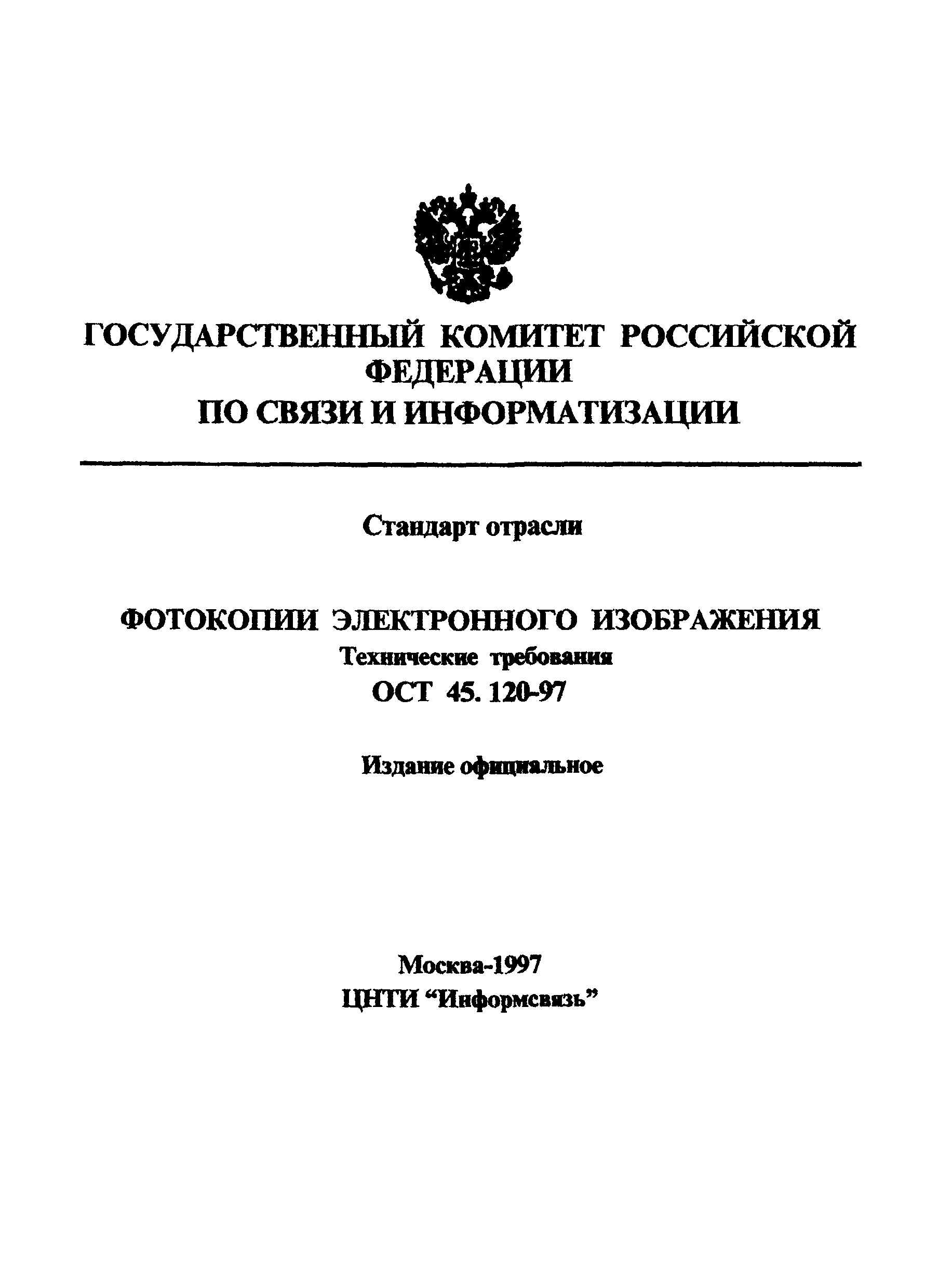 ОСТ 45.120-97