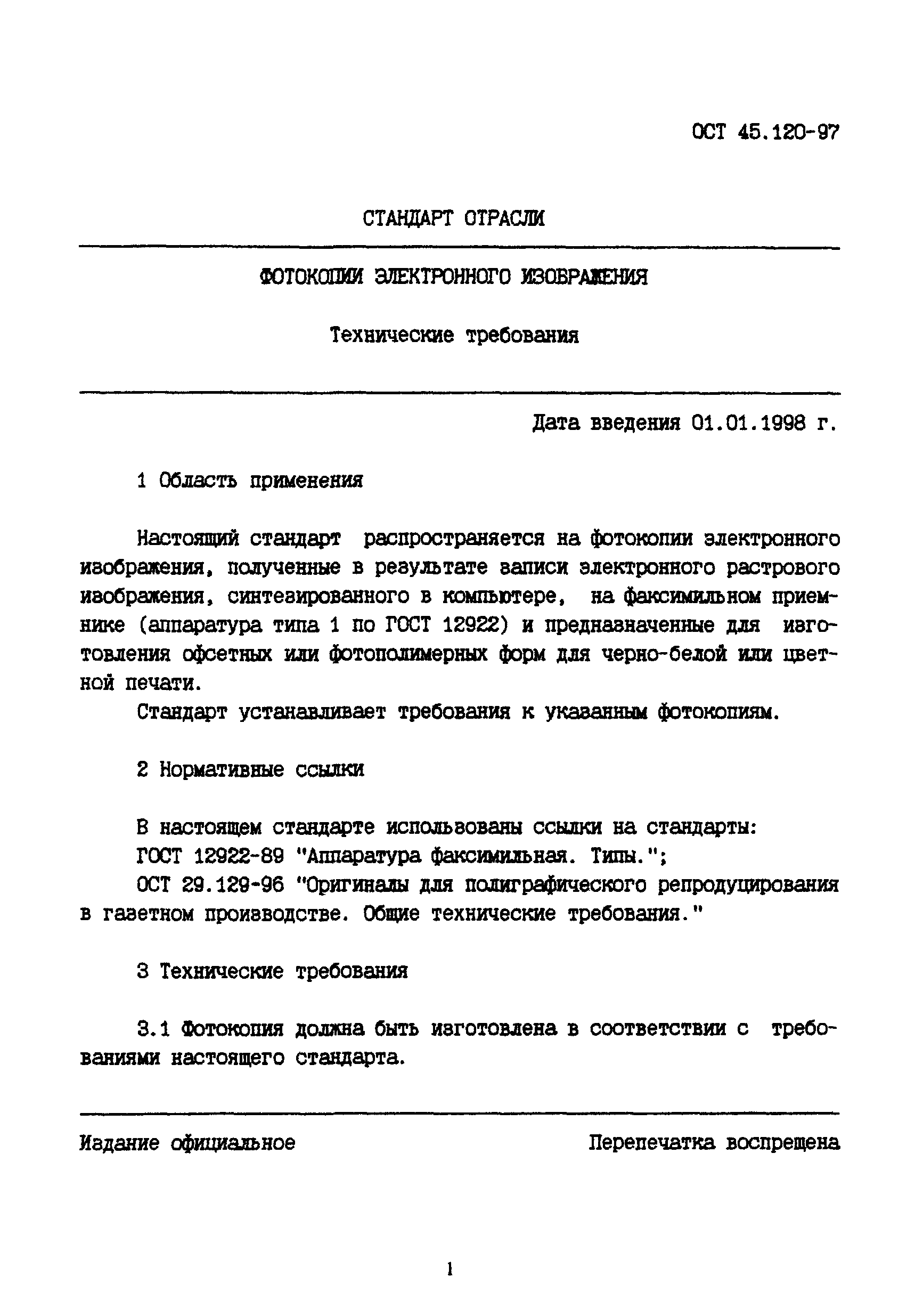 ОСТ 45.120-97