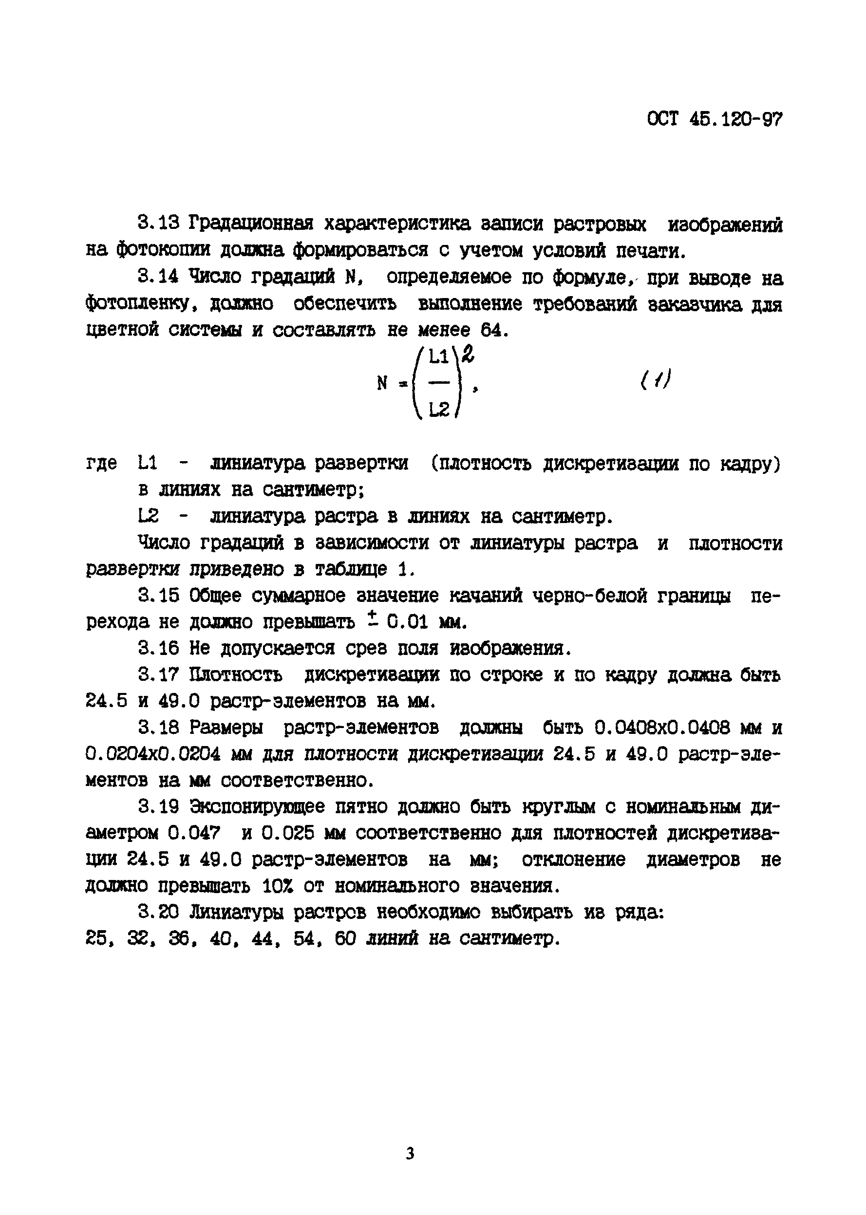 ОСТ 45.120-97