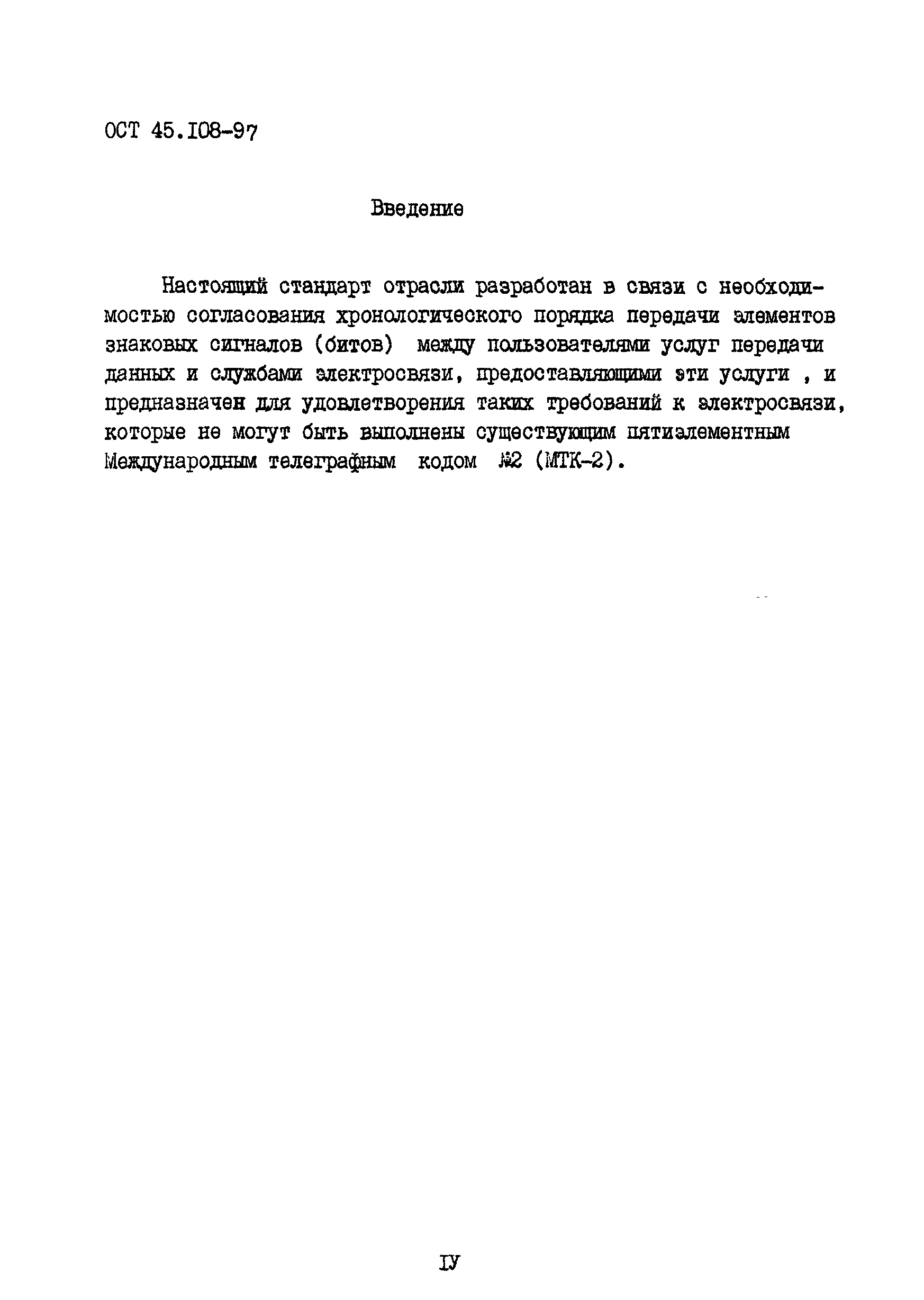 ОСТ 45.108-97
