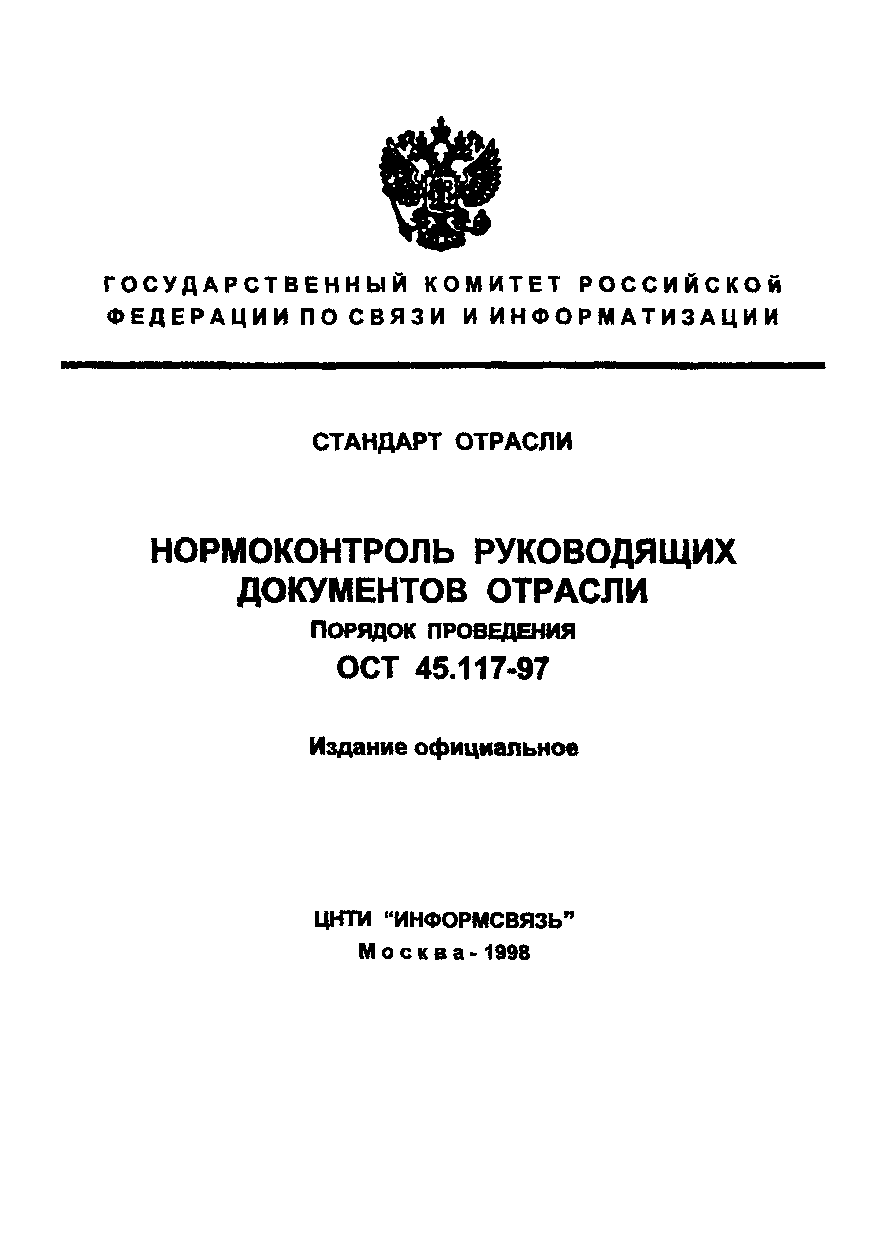 ОСТ 45.117-97