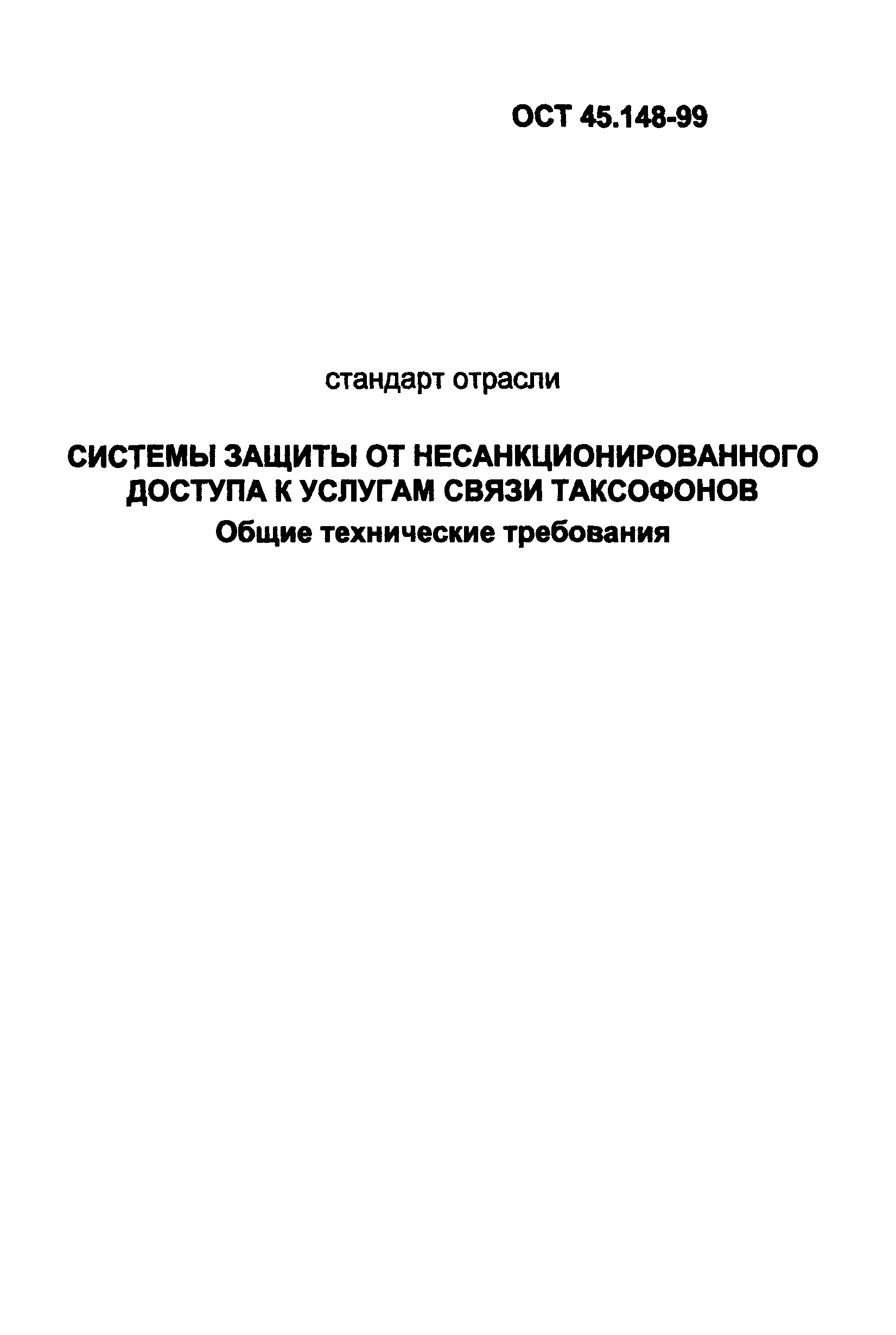 ОСТ 45.148-99