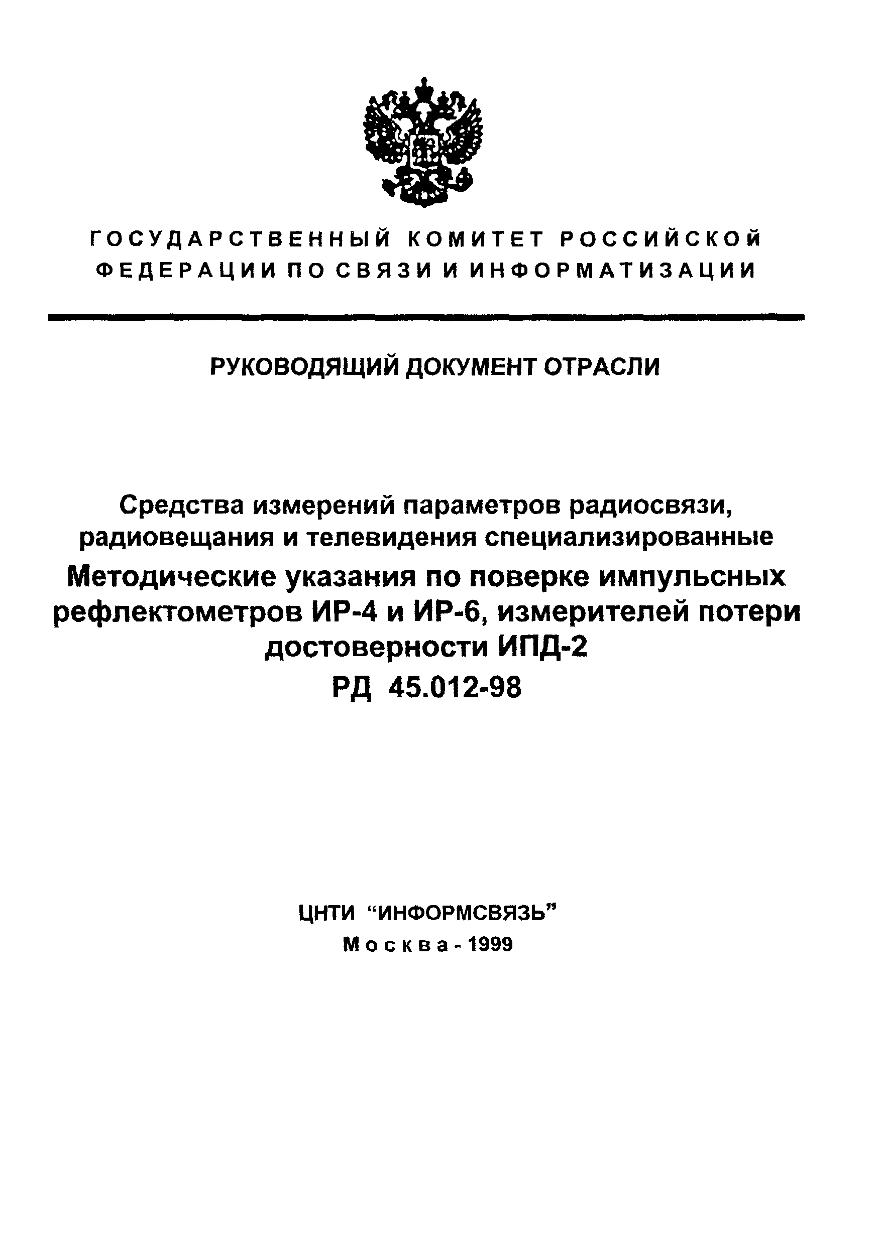 РД 45.012-98