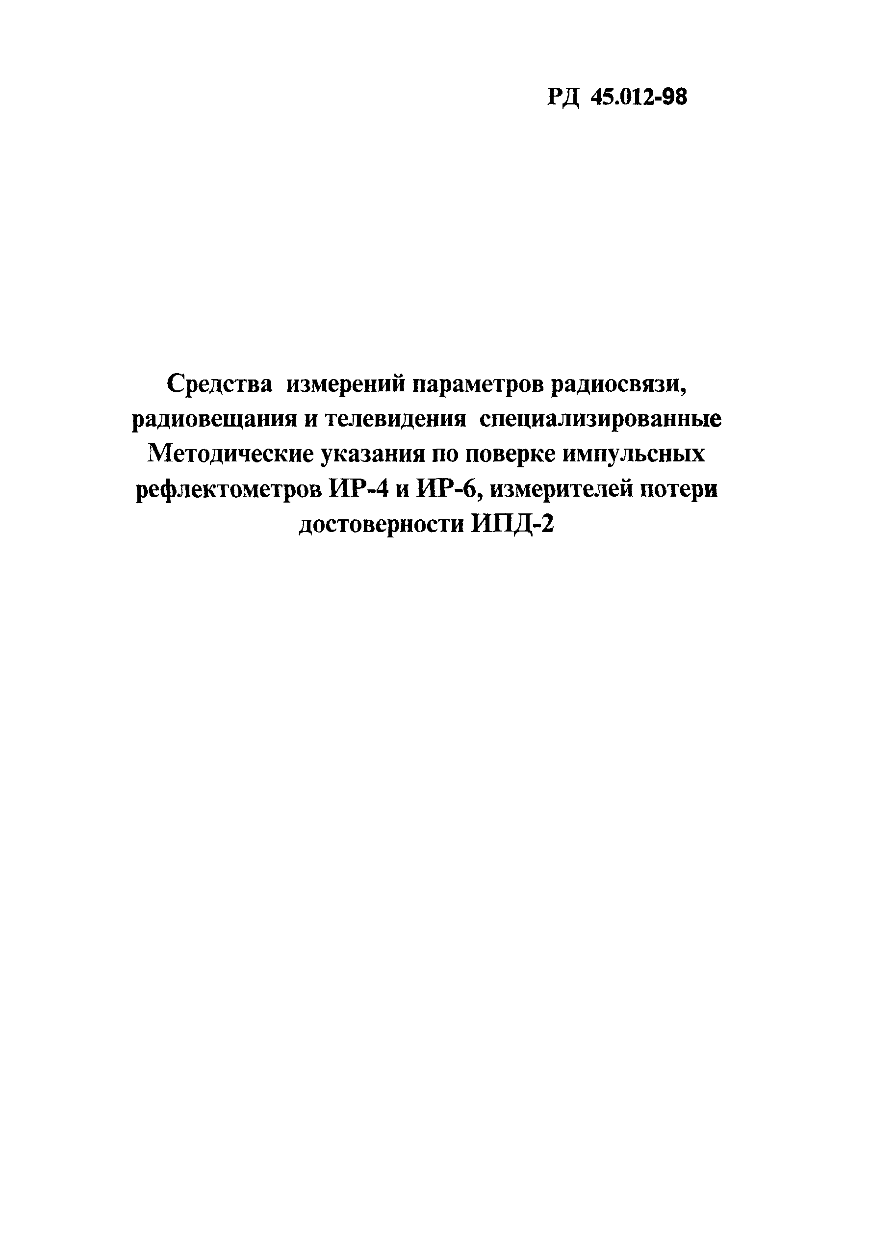 РД 45.012-98