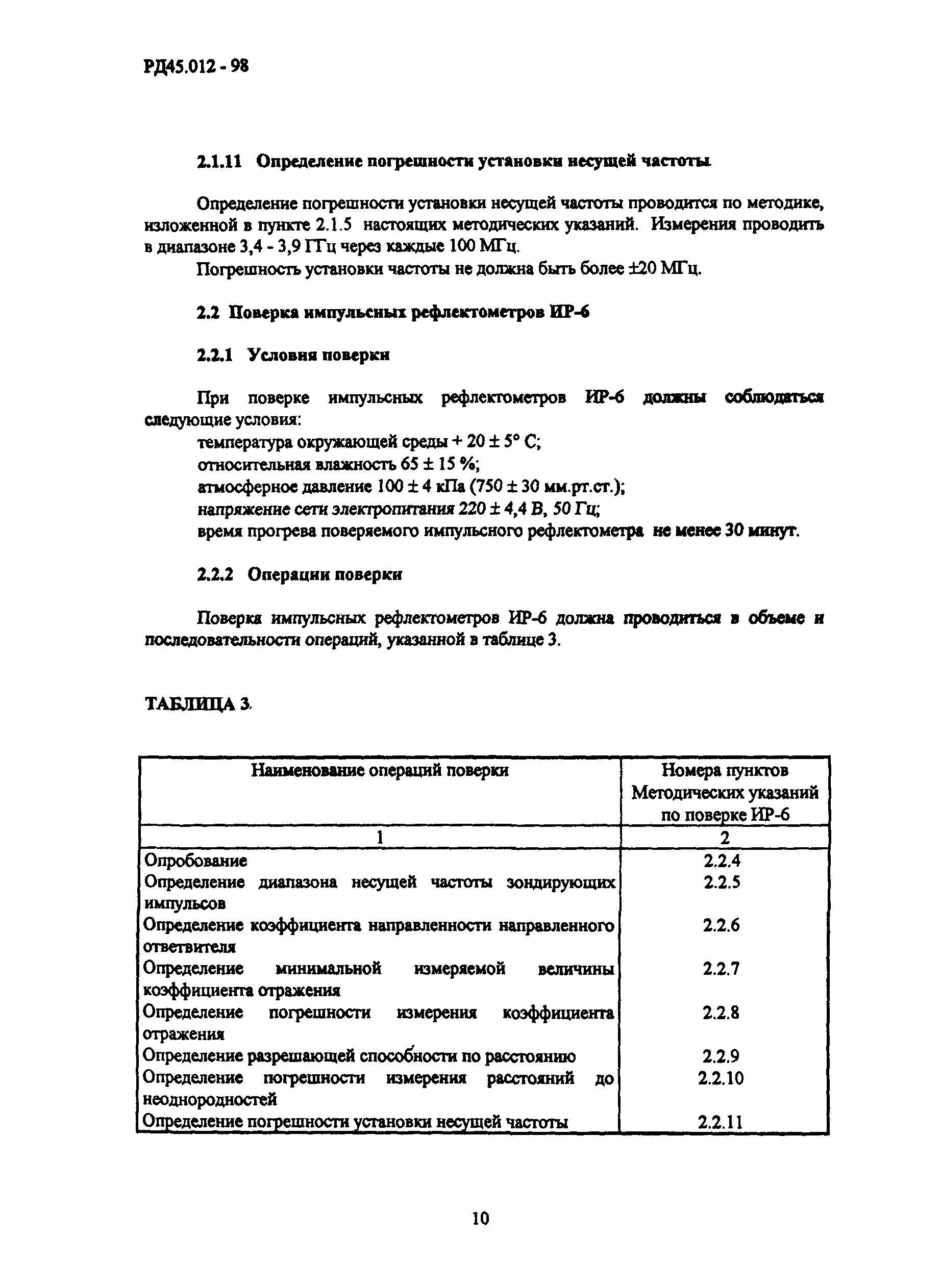 РД 45.012-98