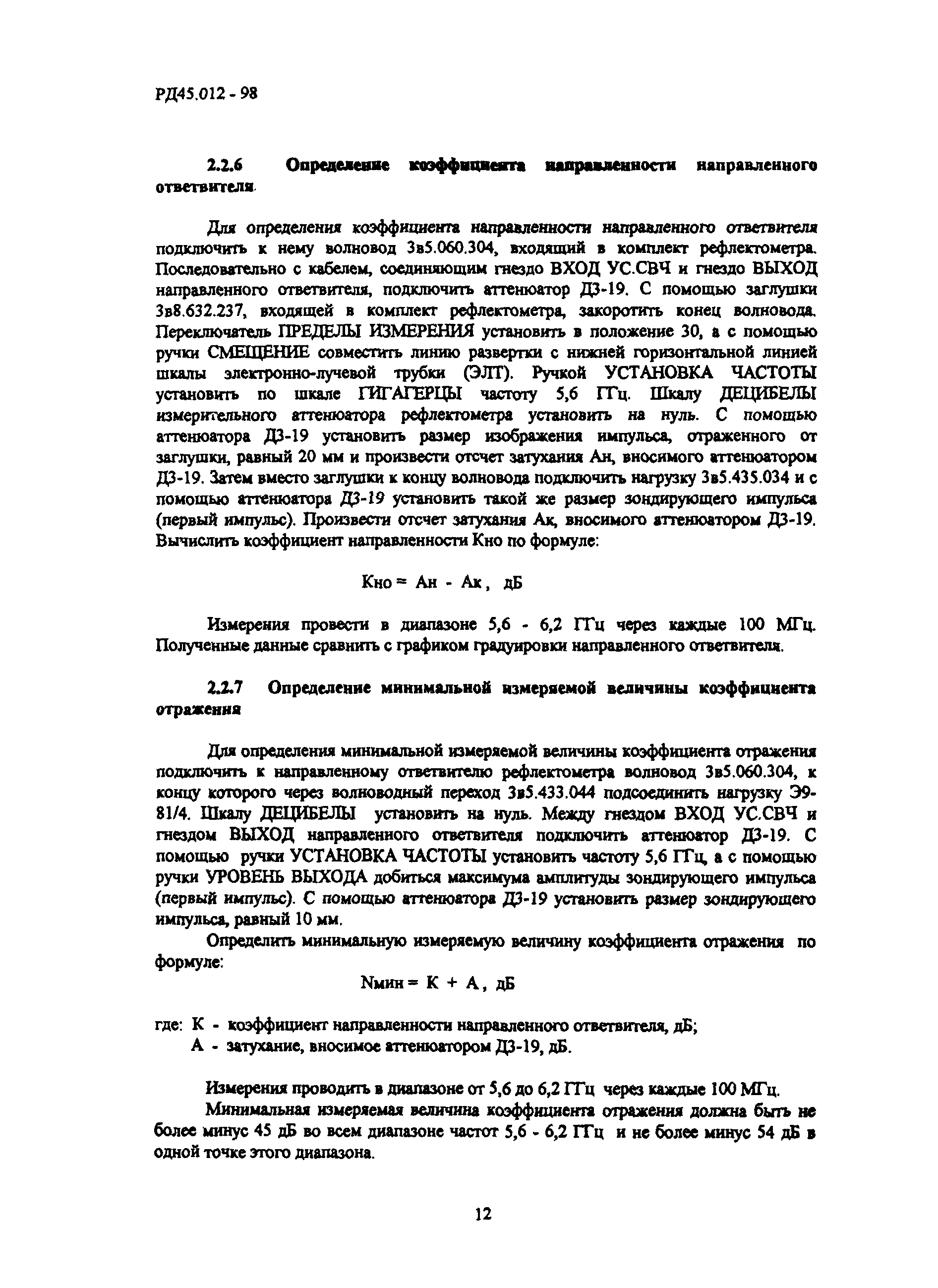 РД 45.012-98