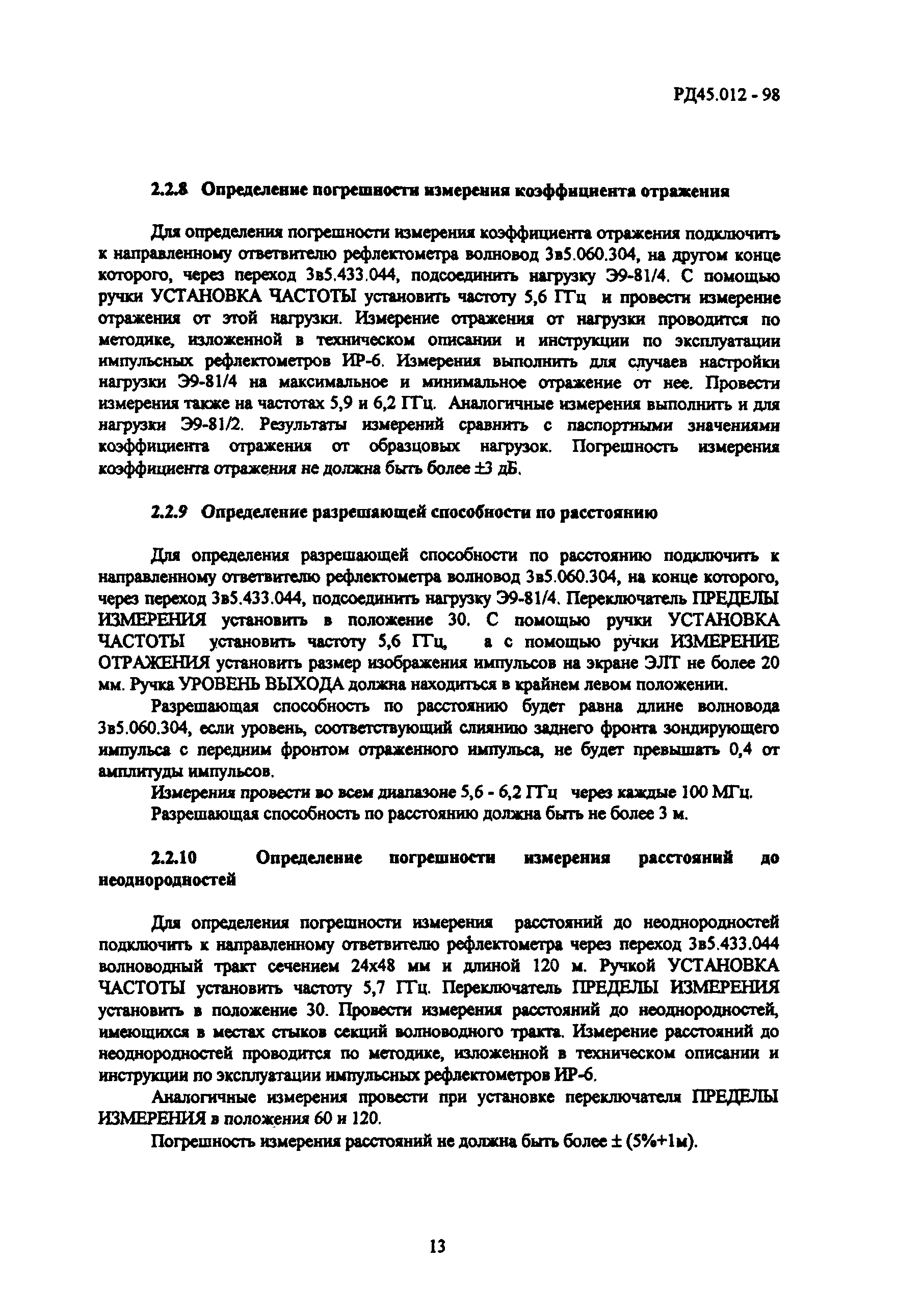 РД 45.012-98