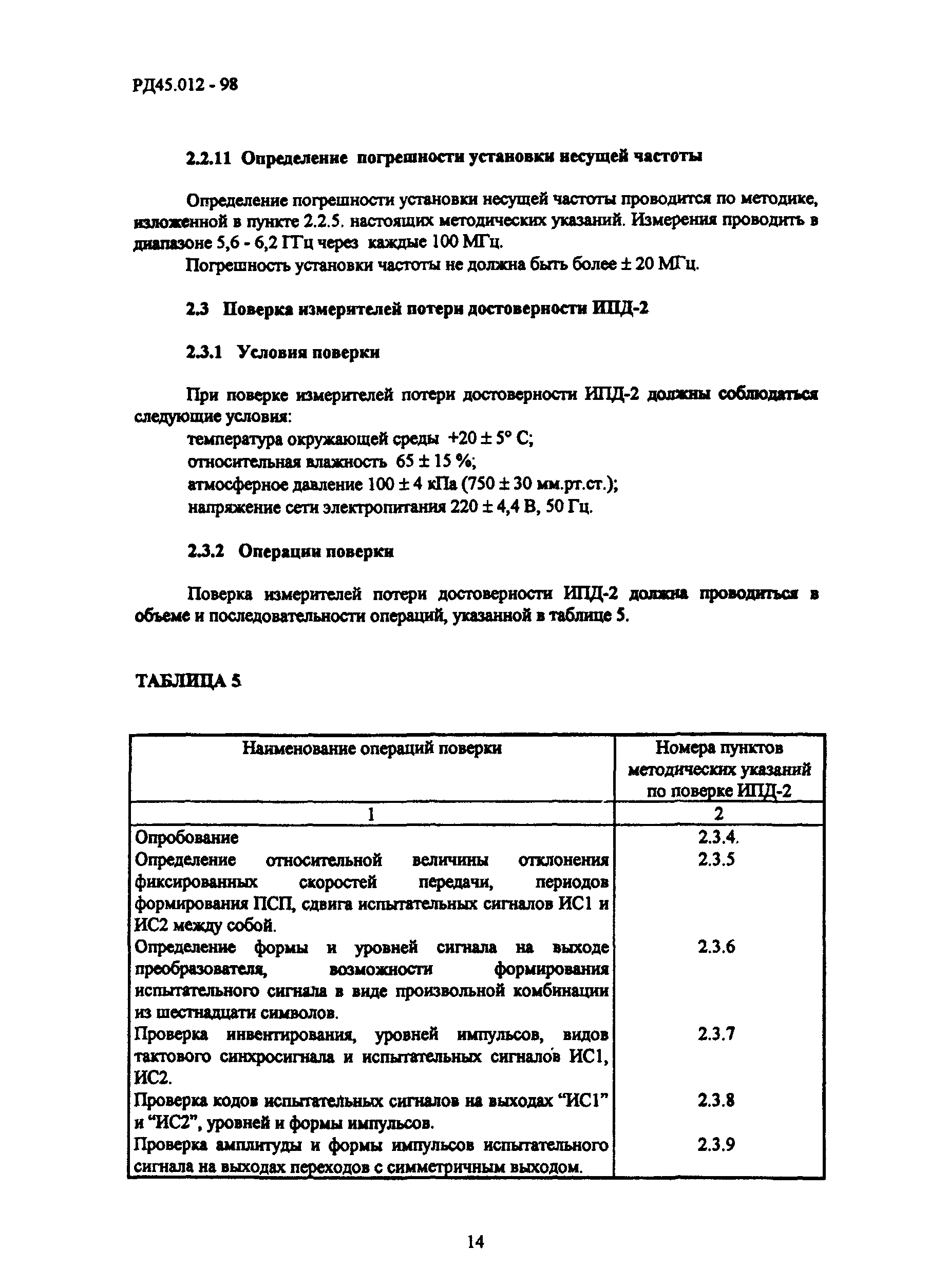 РД 45.012-98