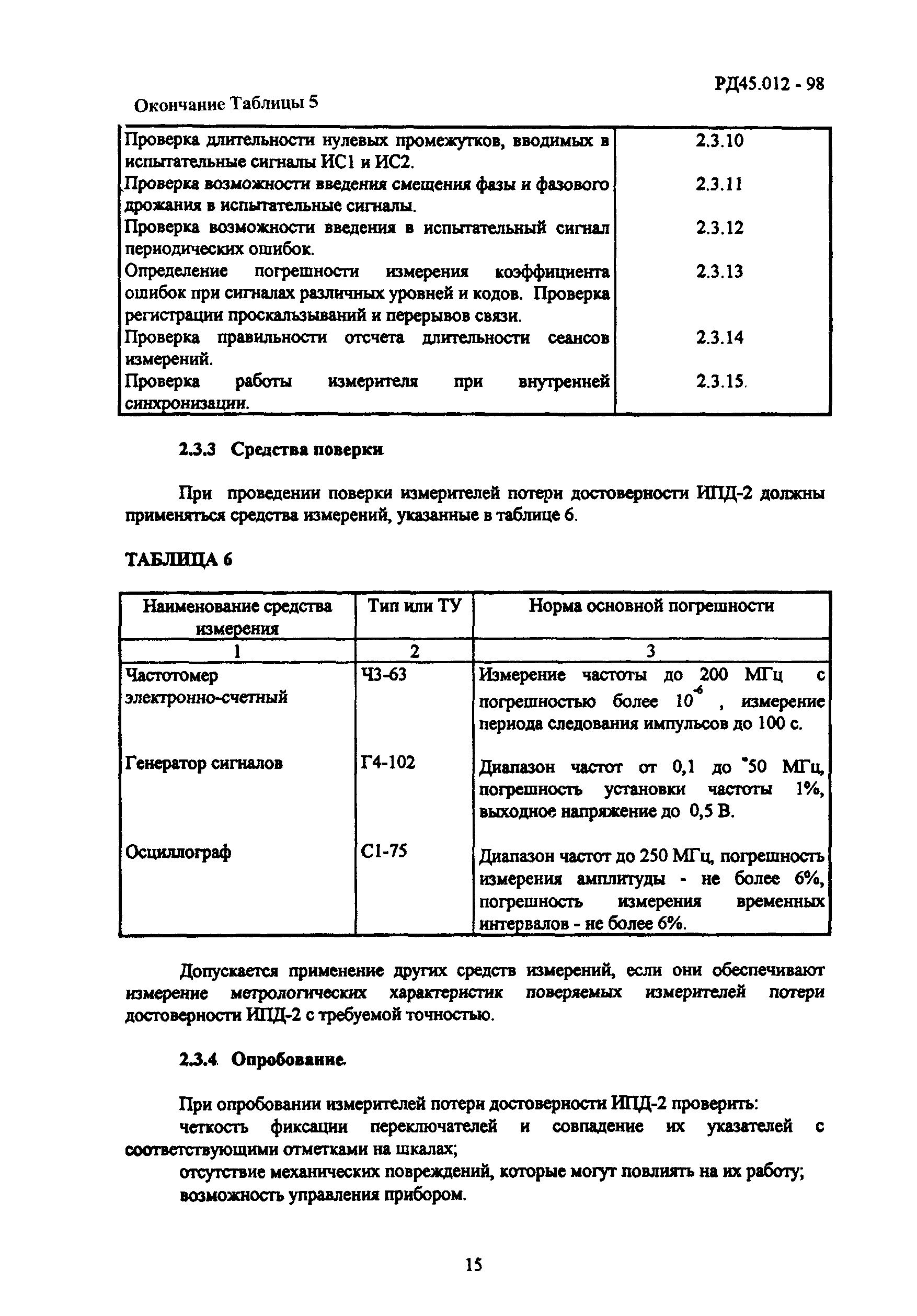 РД 45.012-98