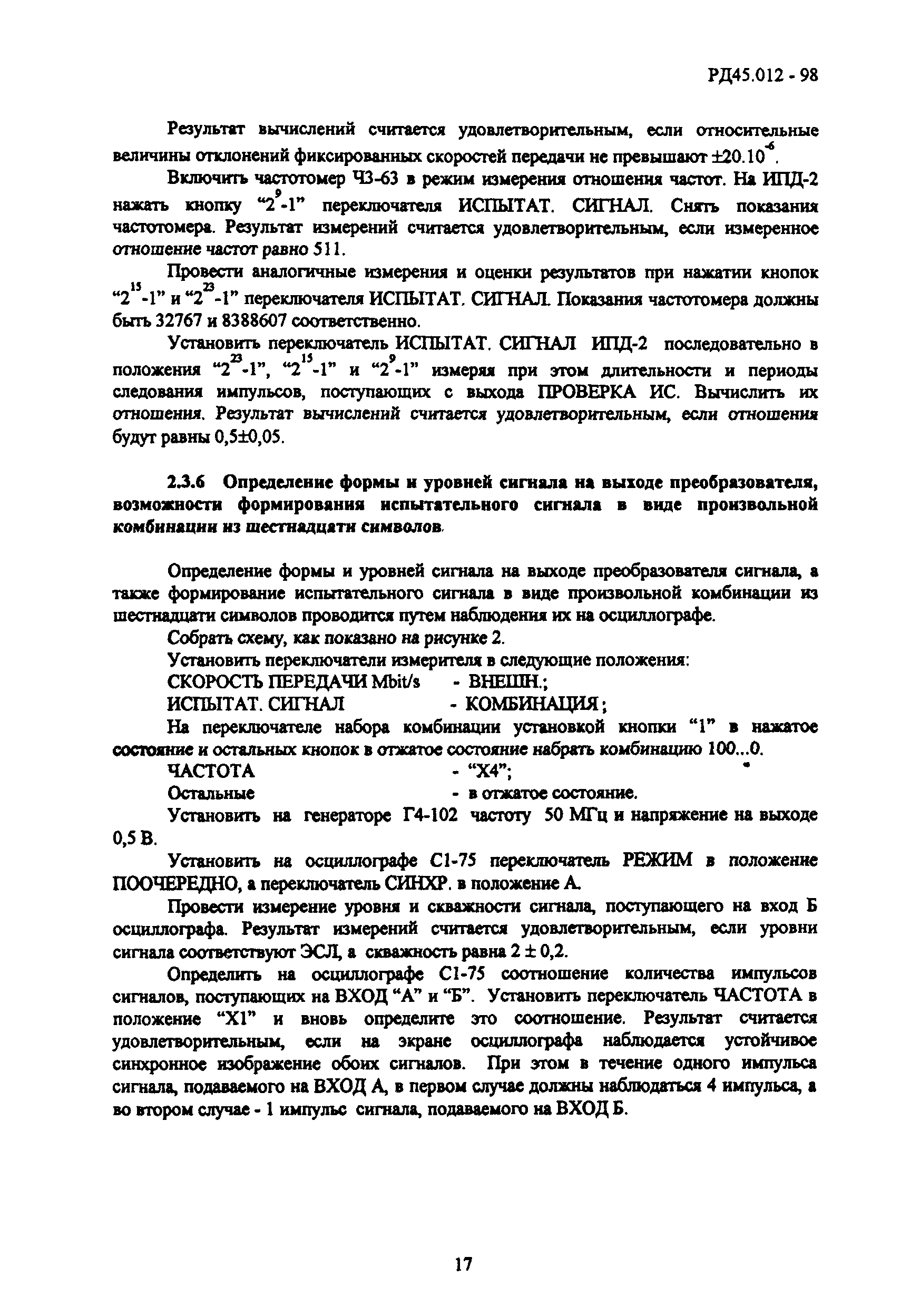 РД 45.012-98