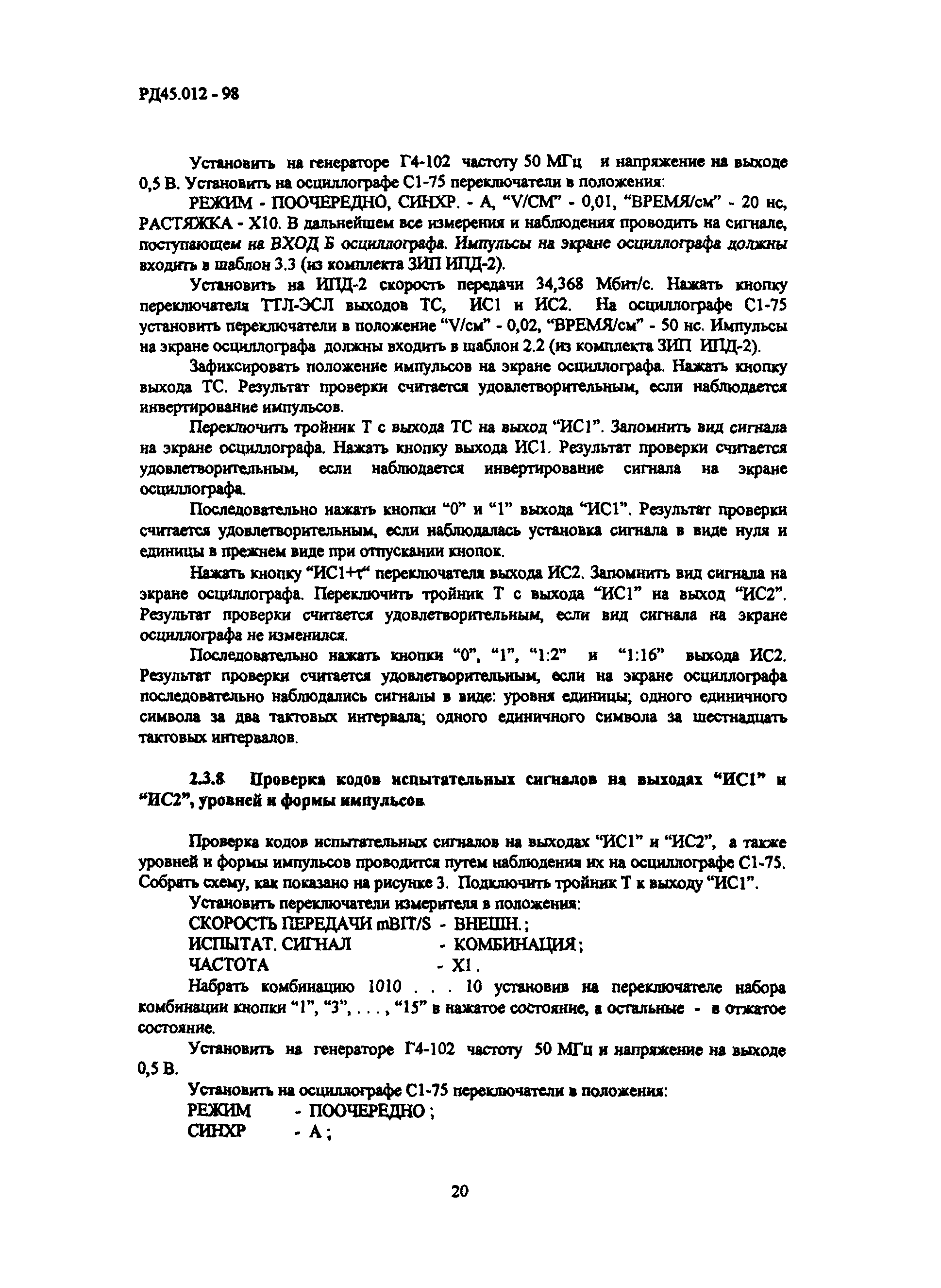 РД 45.012-98