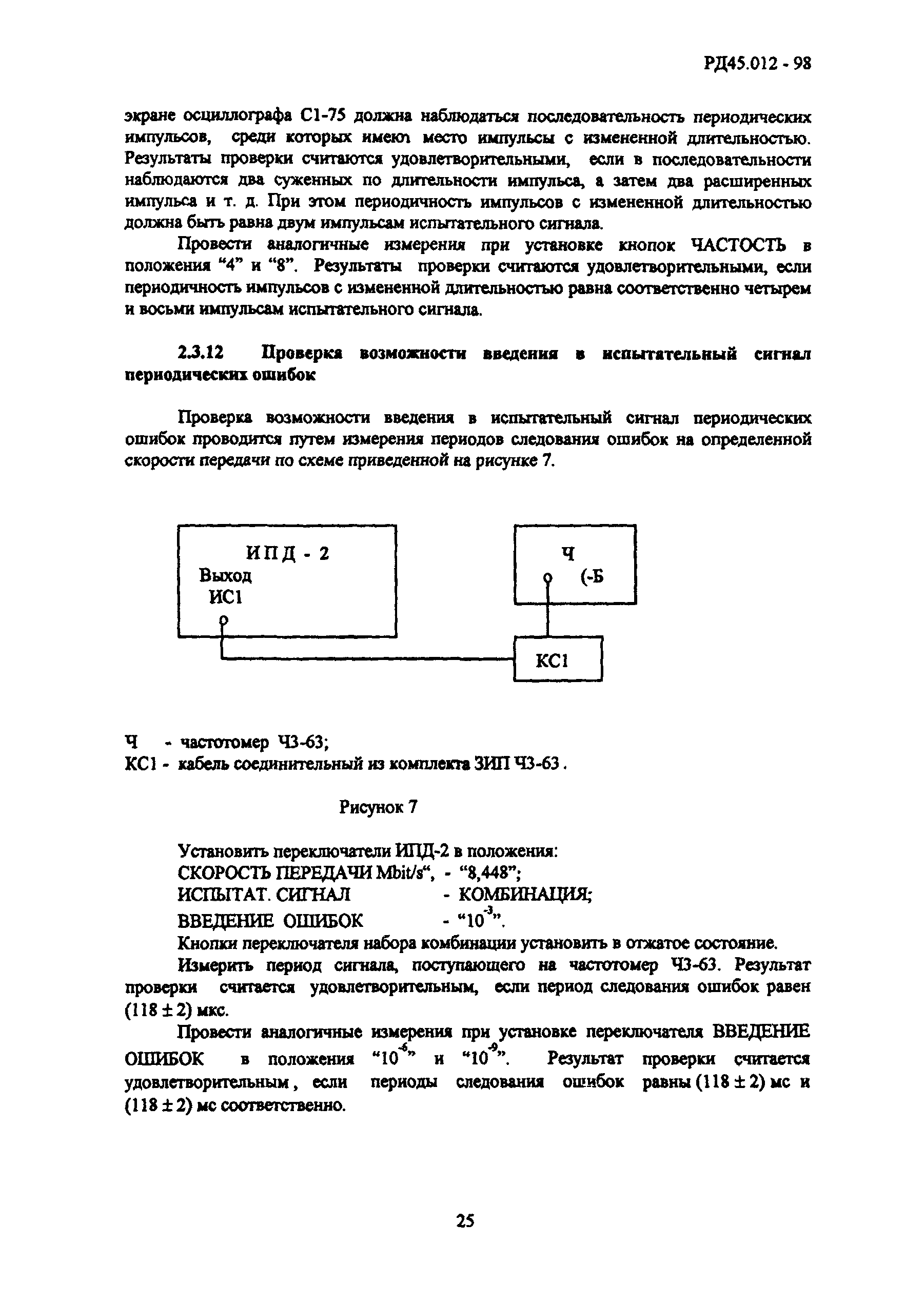 РД 45.012-98