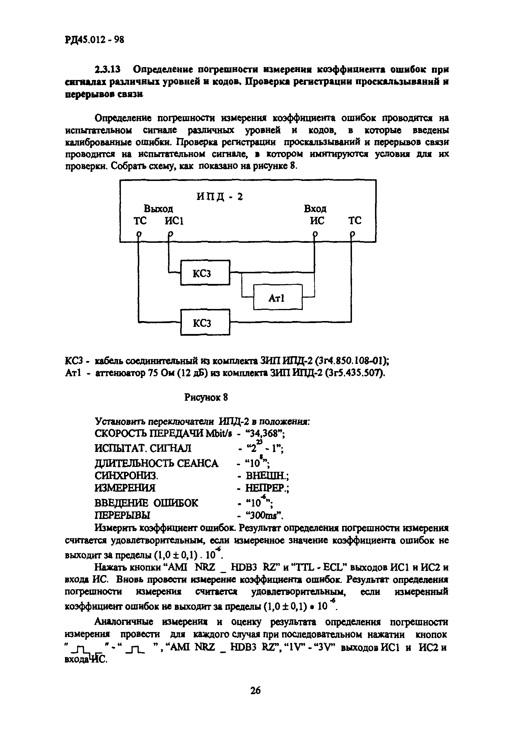 РД 45.012-98