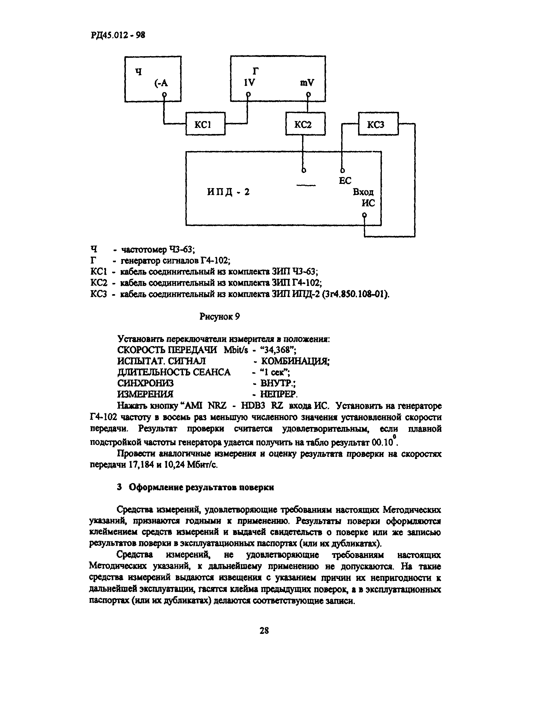 РД 45.012-98