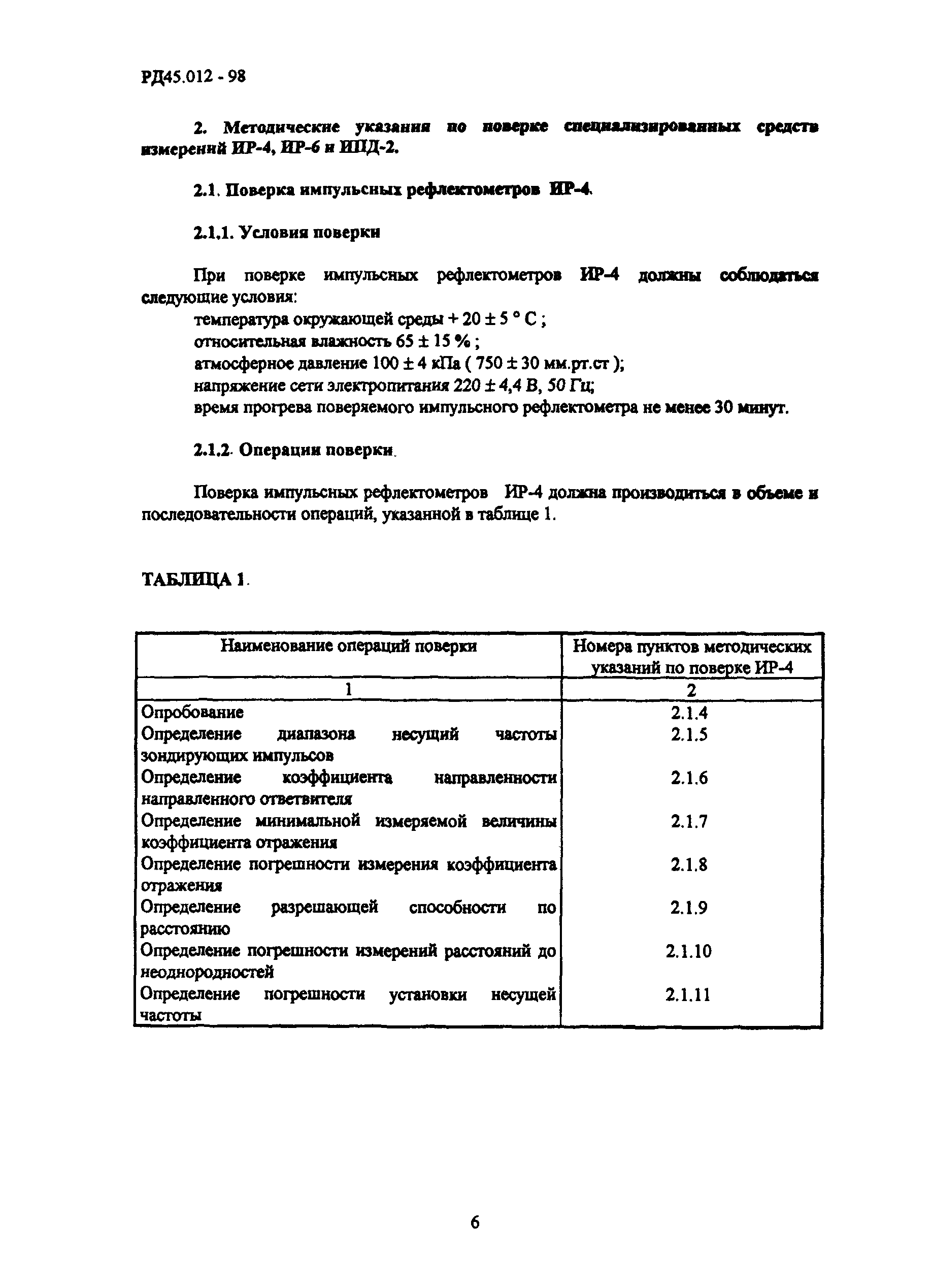 РД 45.012-98