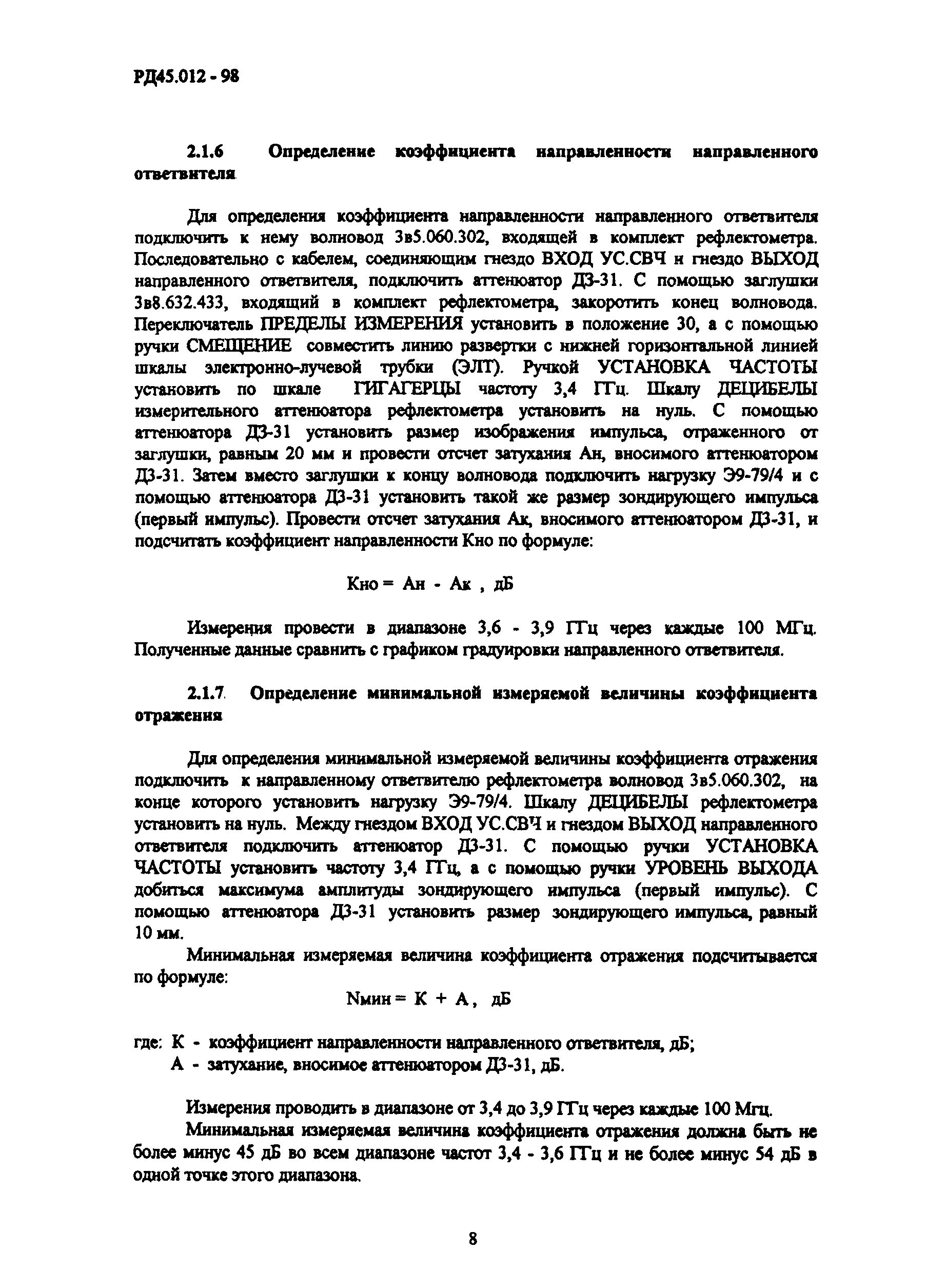 РД 45.012-98