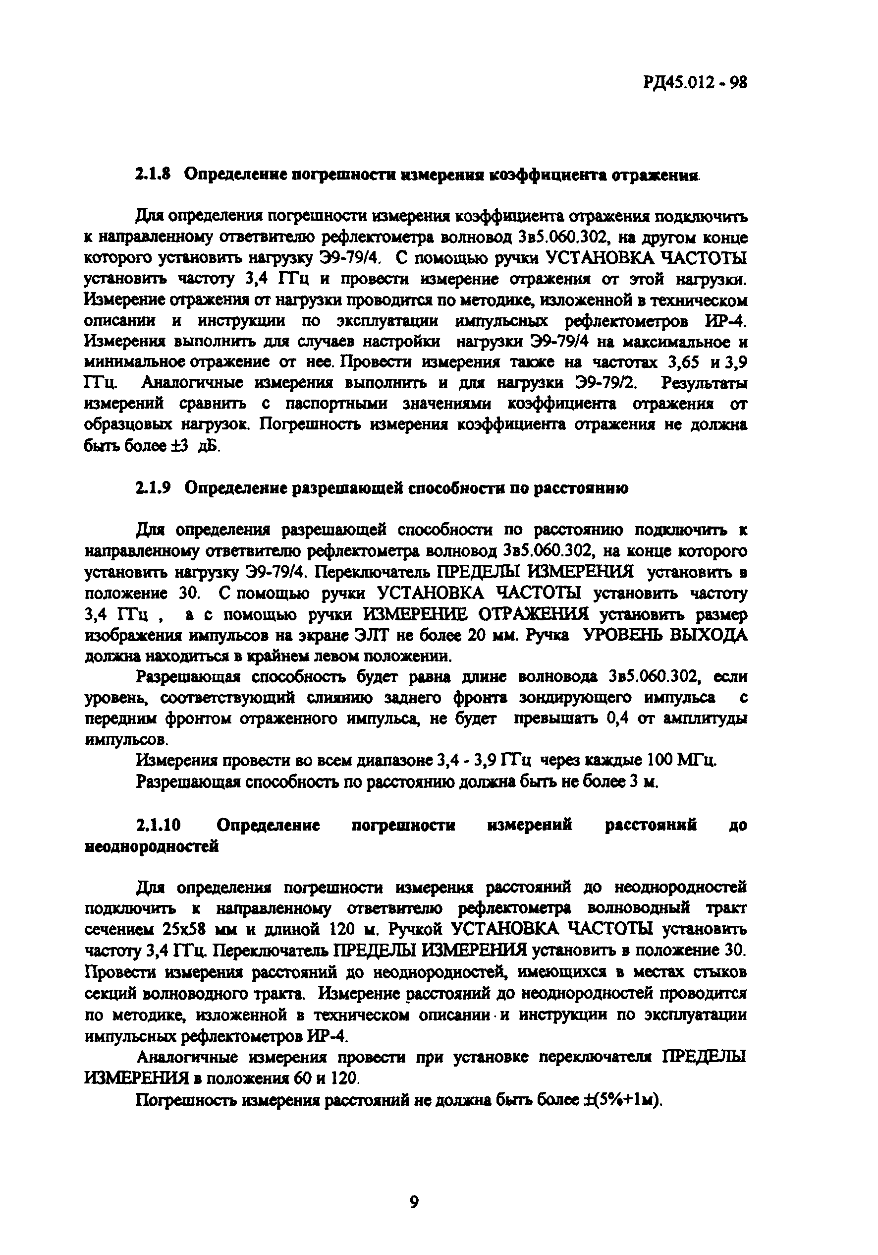 РД 45.012-98