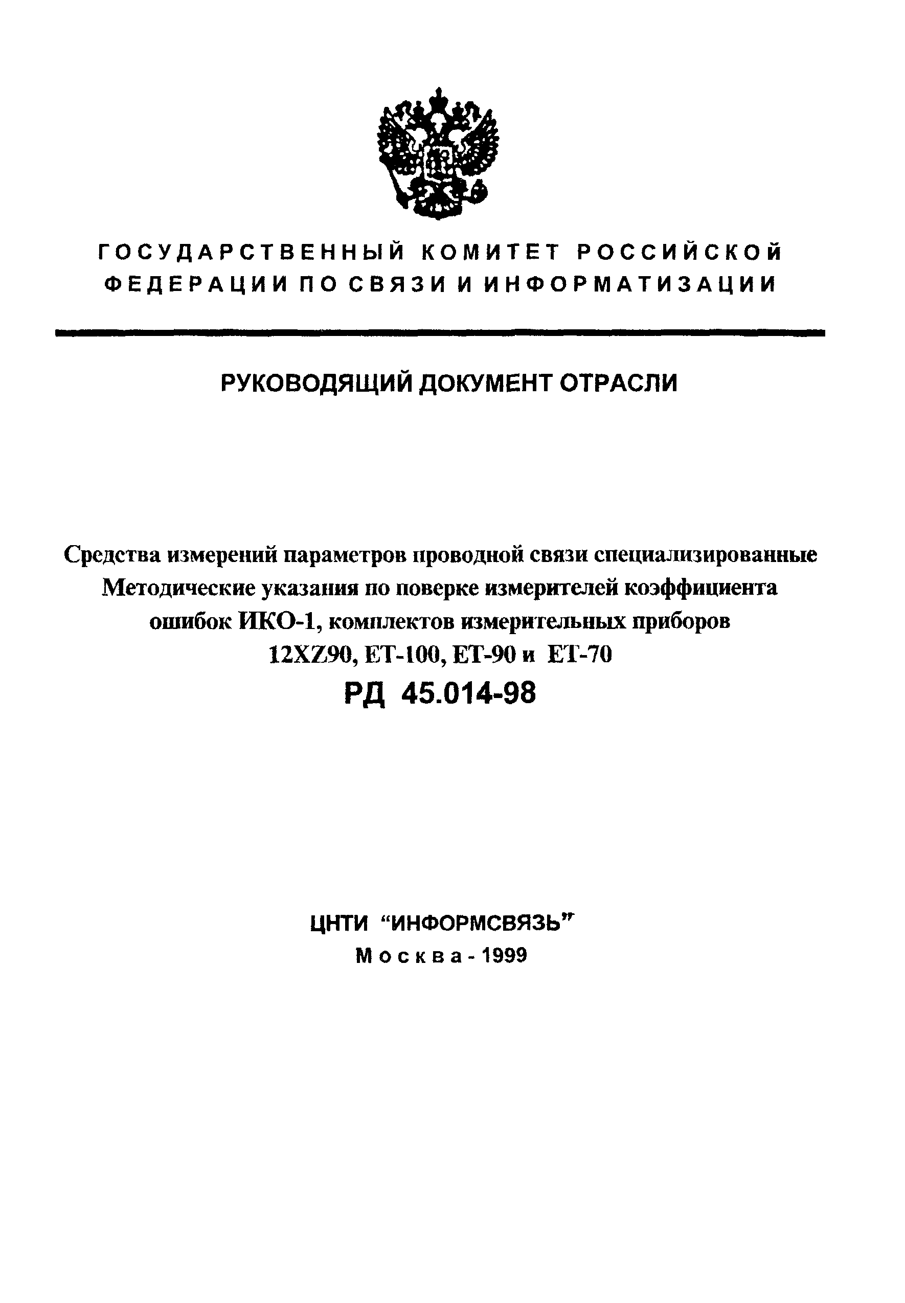 РД 45.014-98