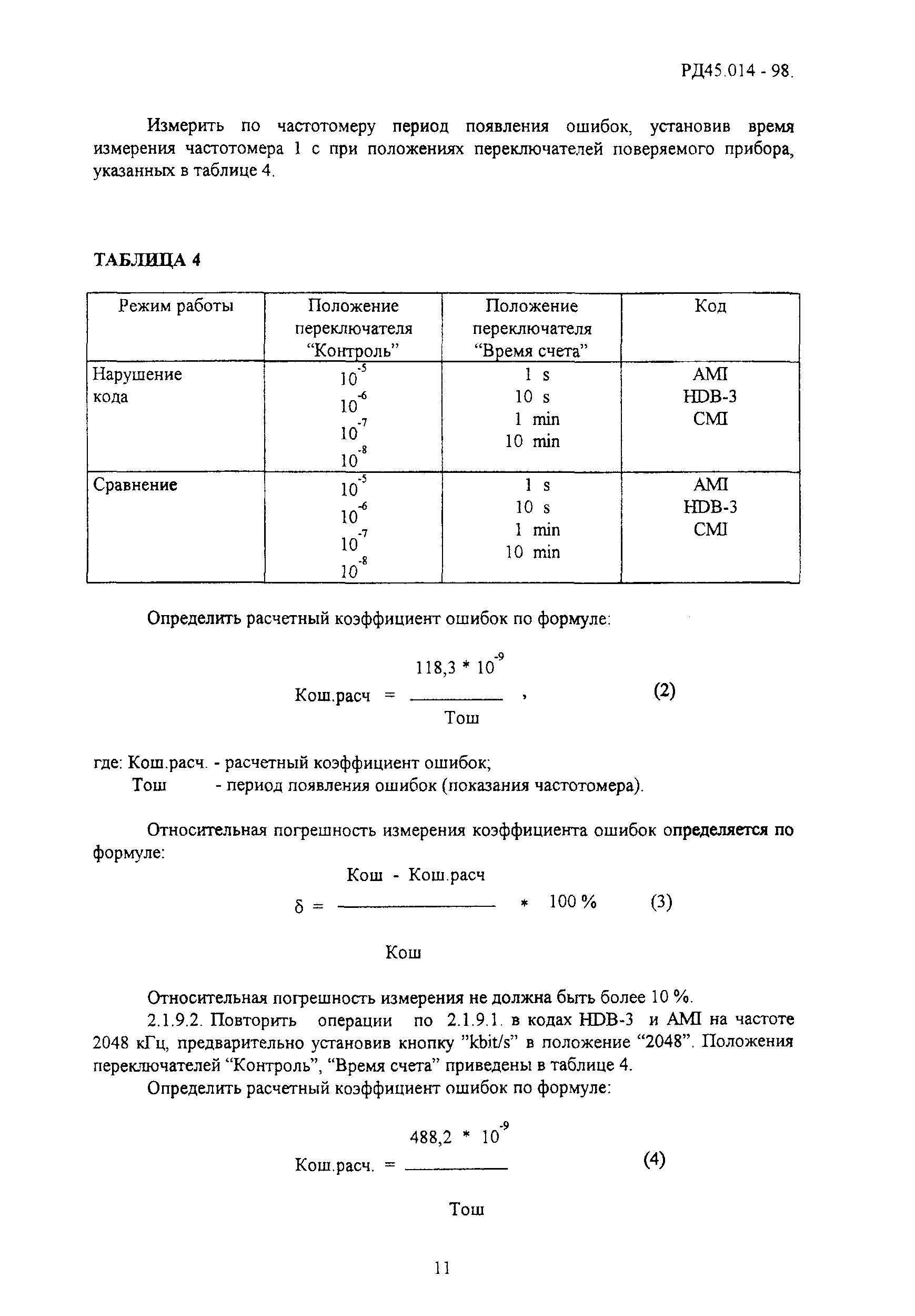 РД 45.014-98