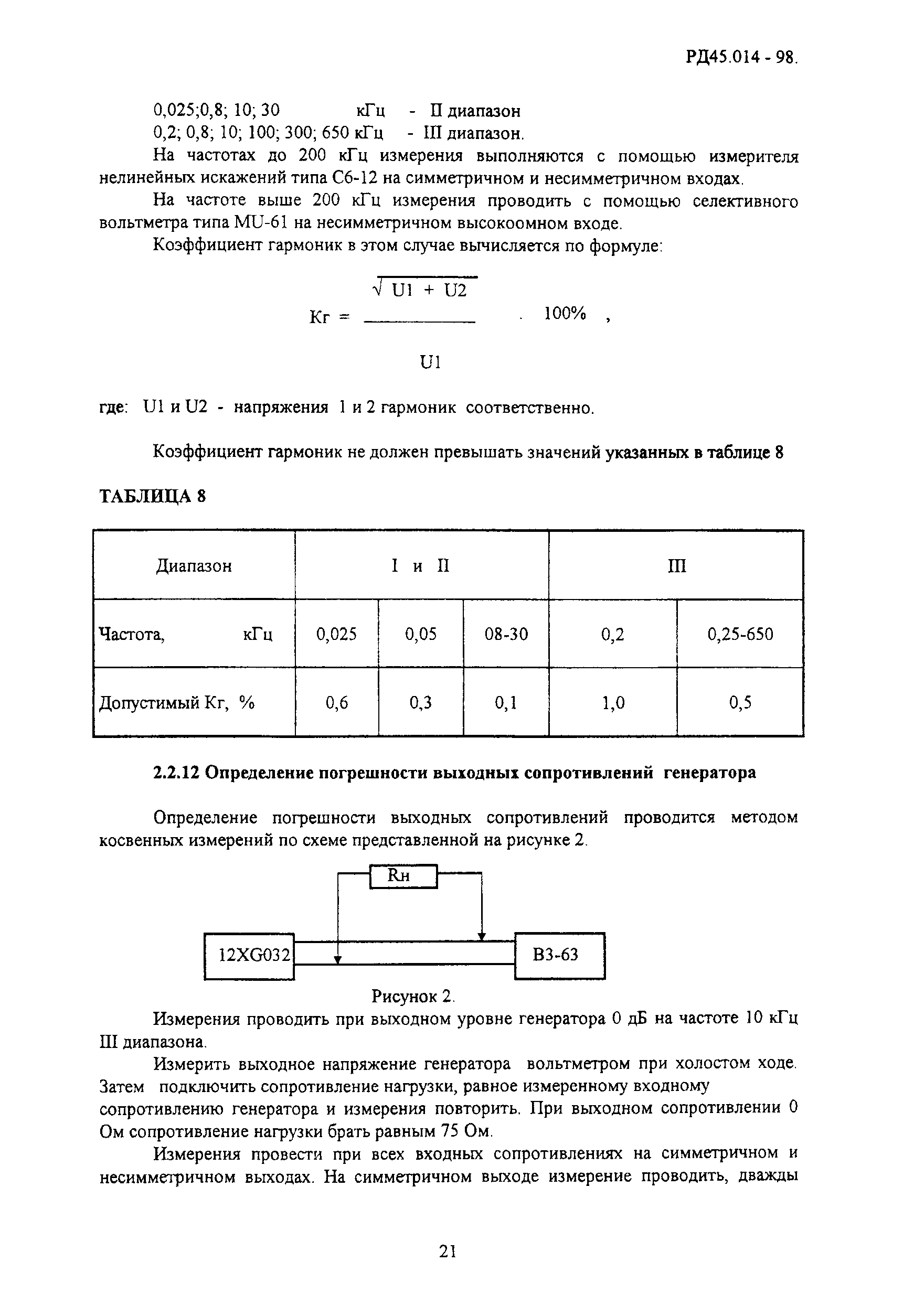 РД 45.014-98