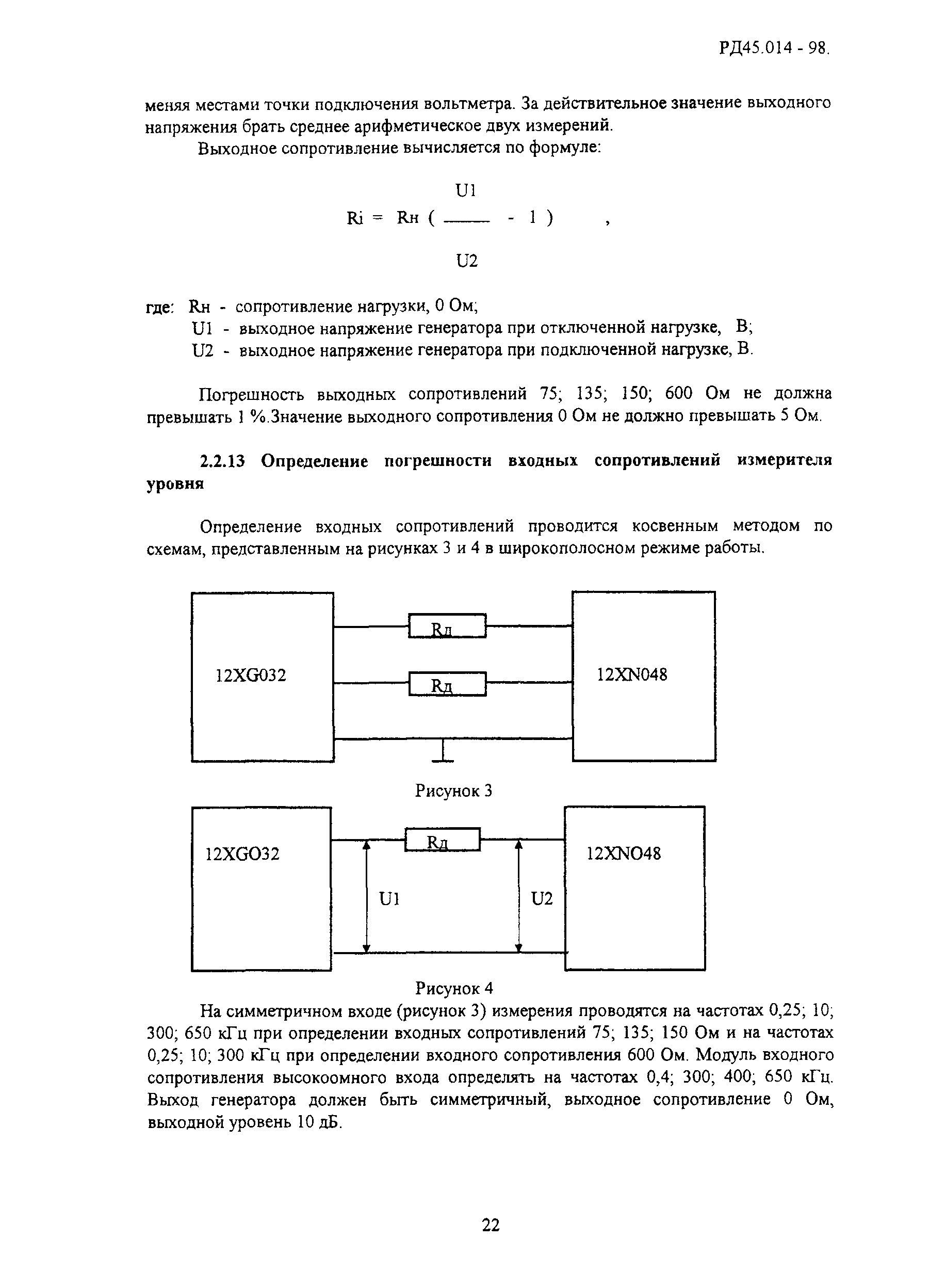 РД 45.014-98