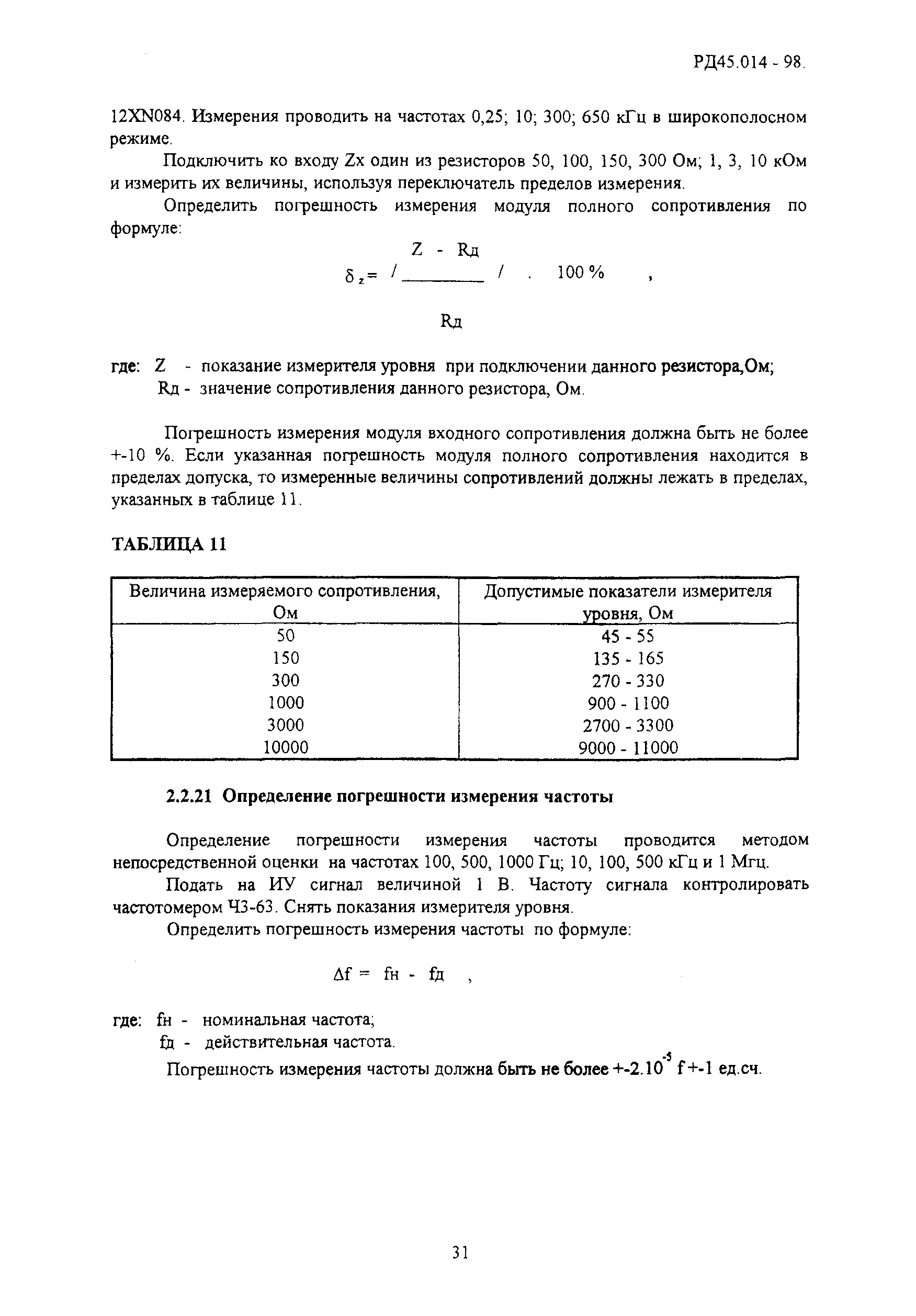 РД 45.014-98