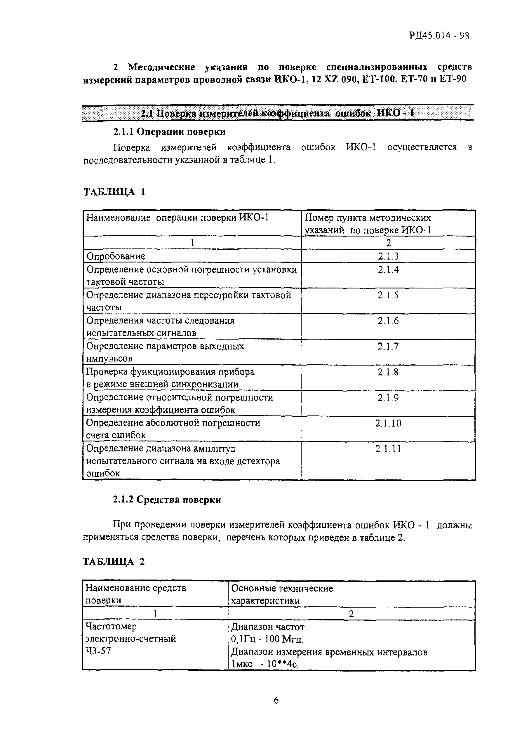 РД 45.014-98