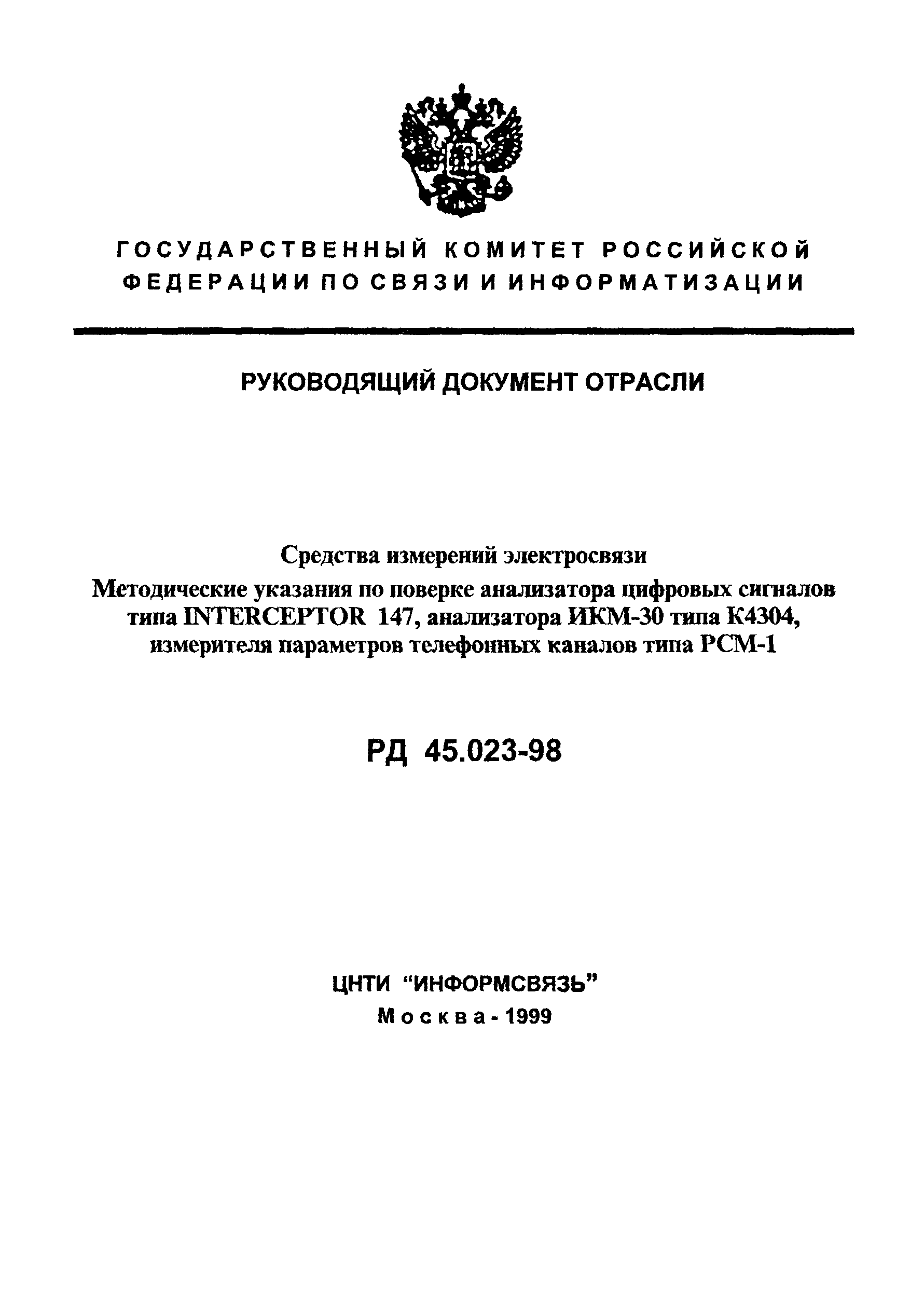 РД 45.023-98