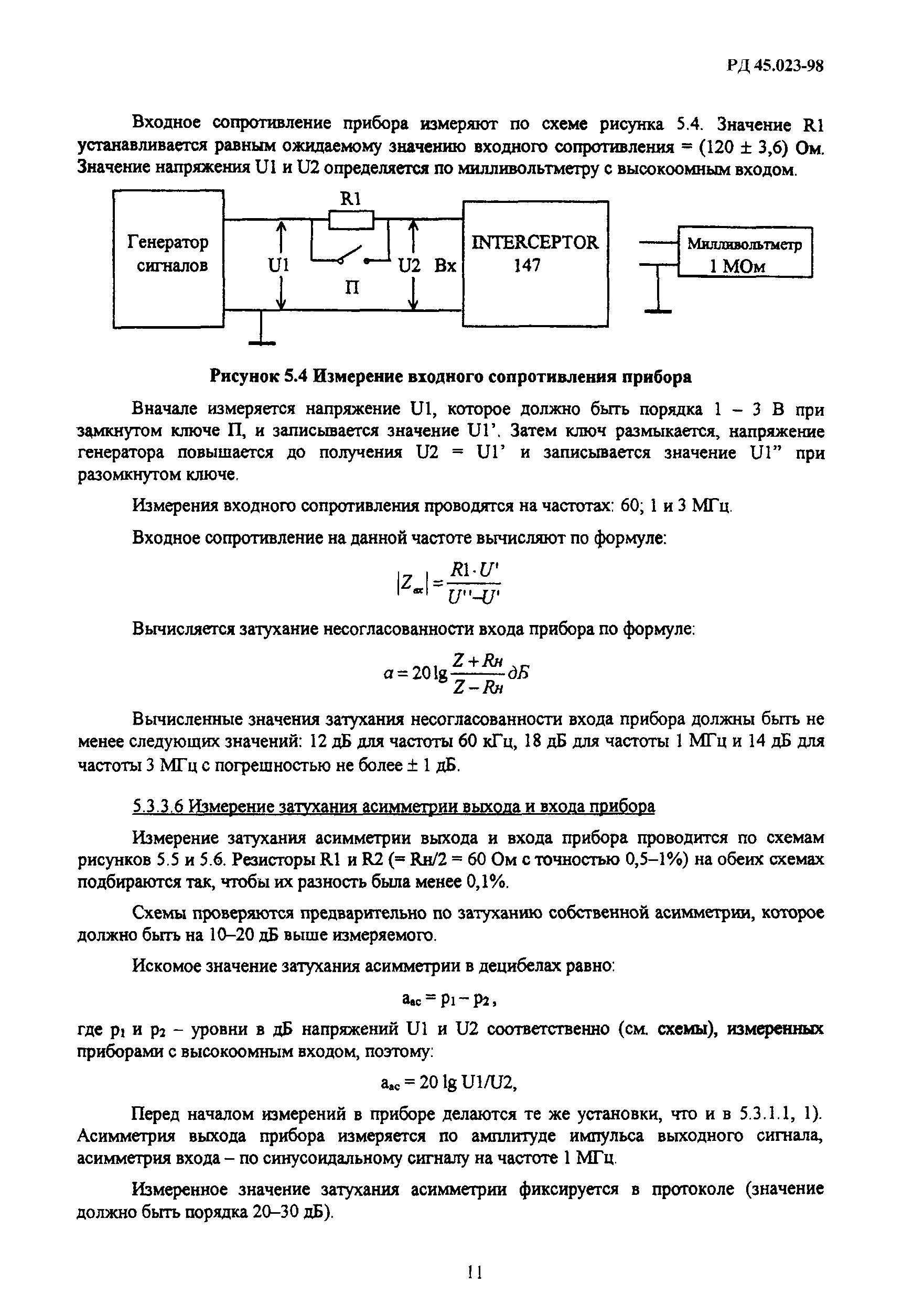 РД 45.023-98