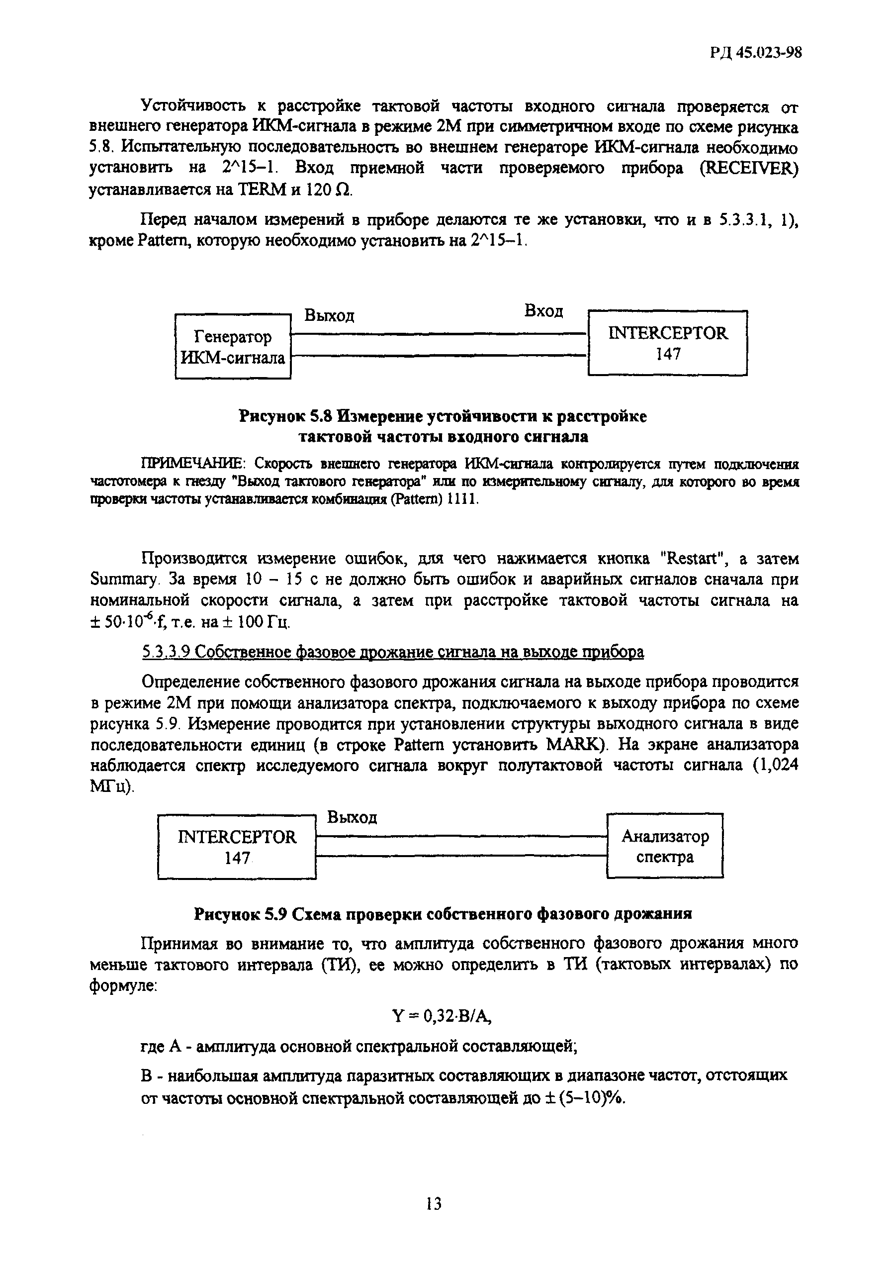 РД 45.023-98