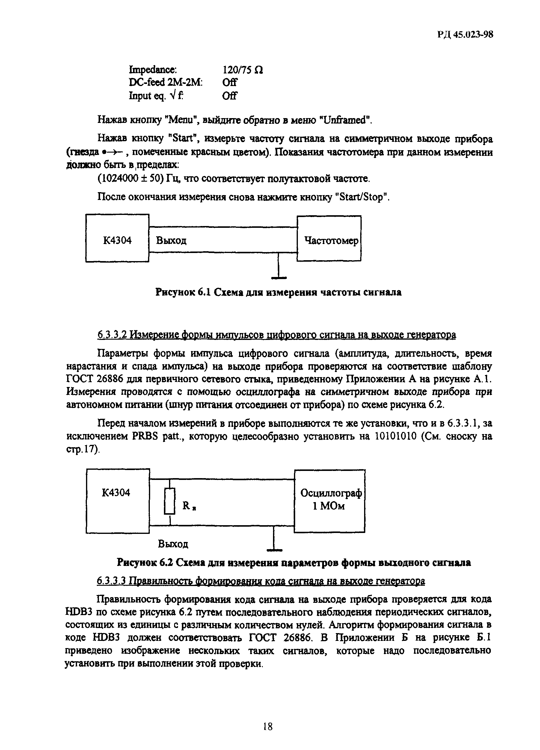 РД 45.023-98