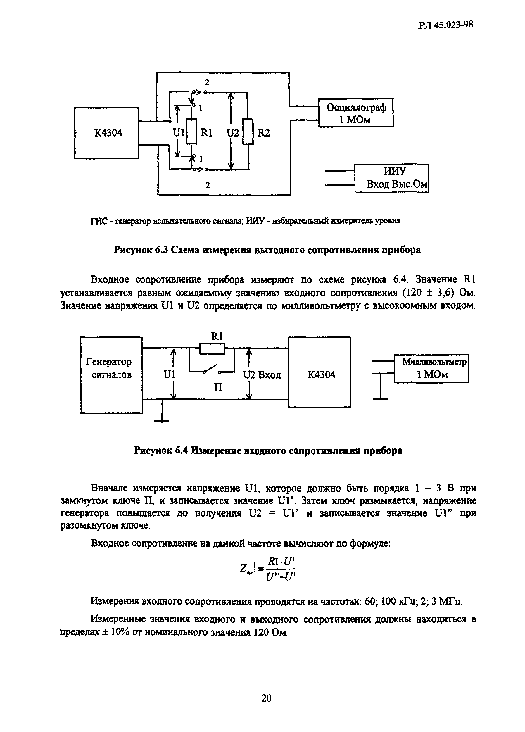 РД 45.023-98