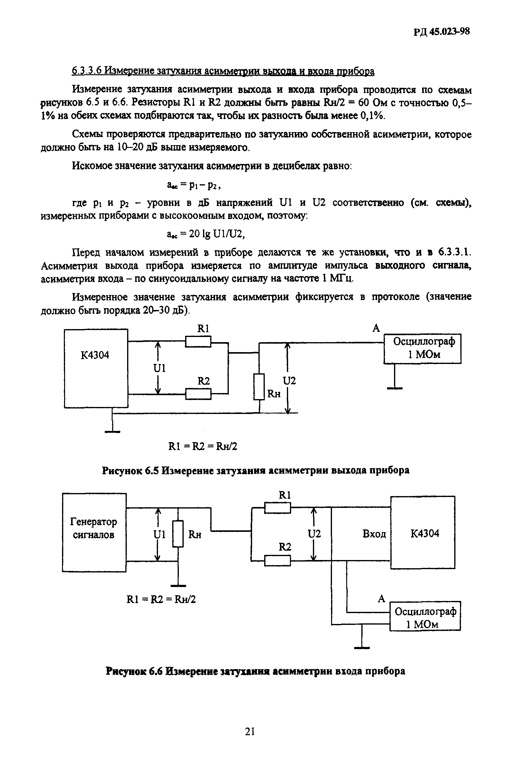 РД 45.023-98