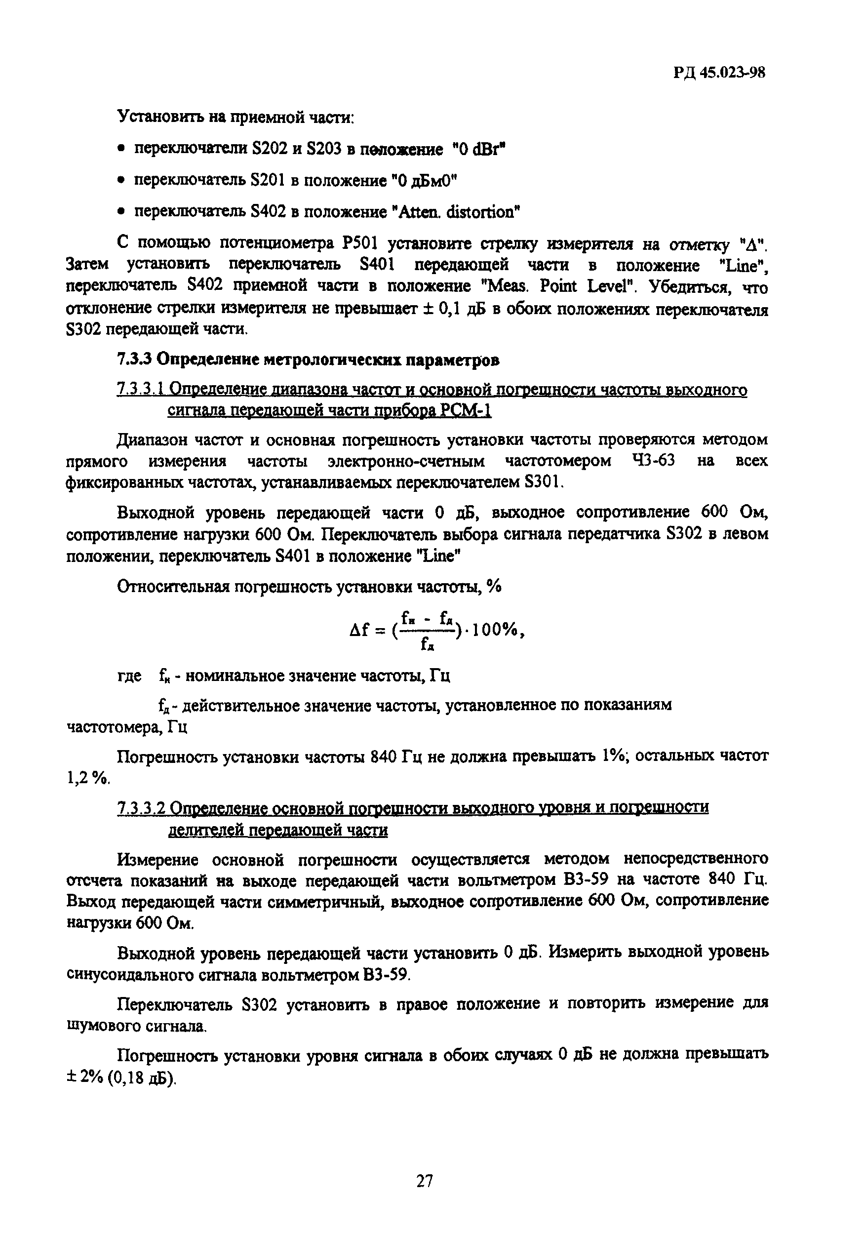 РД 45.023-98