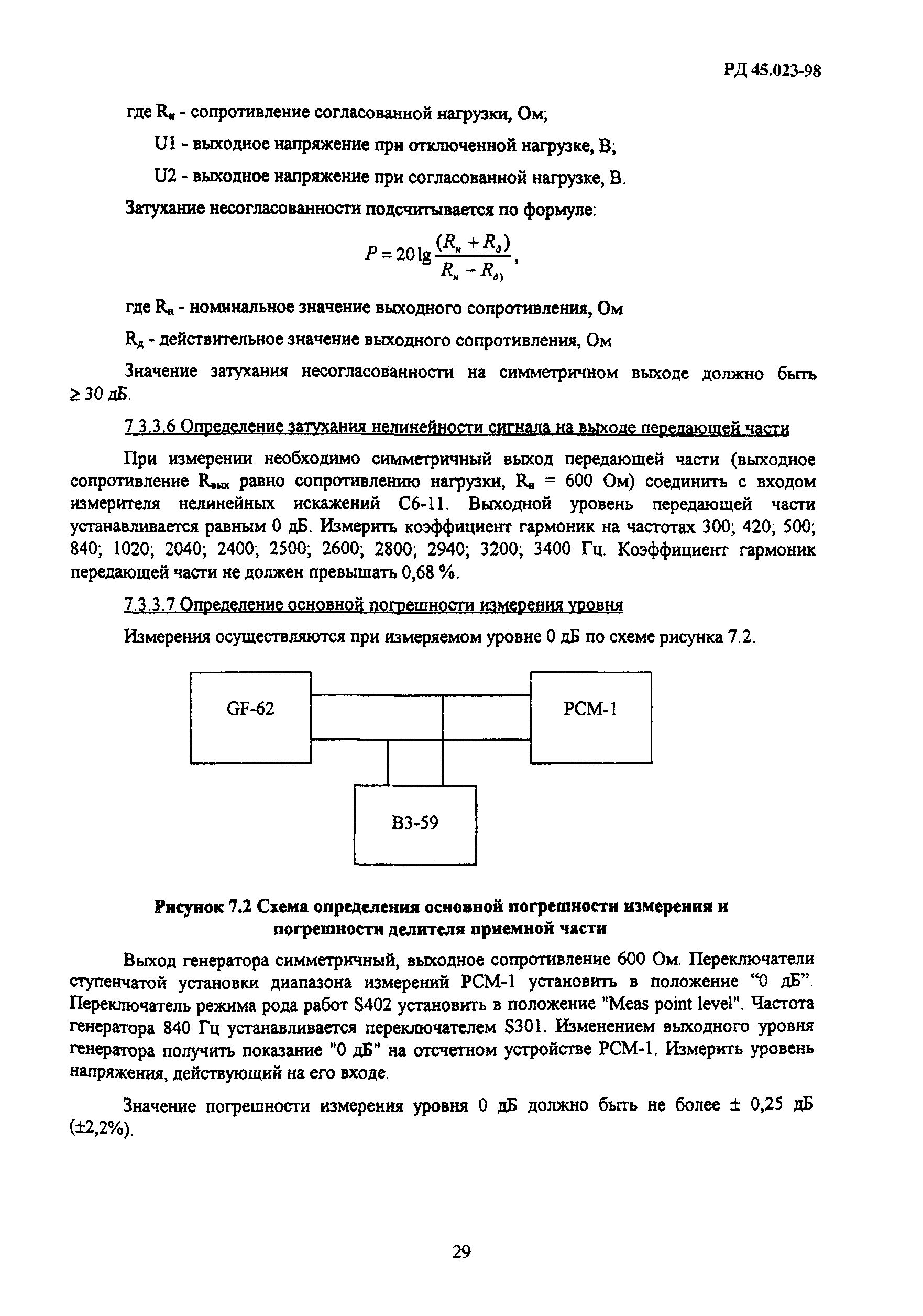 РД 45.023-98