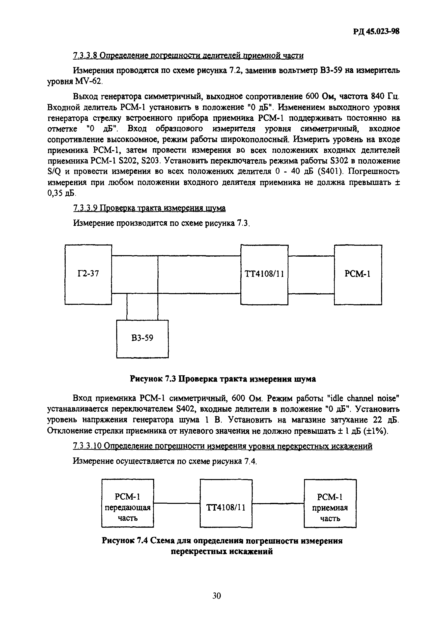 РД 45.023-98